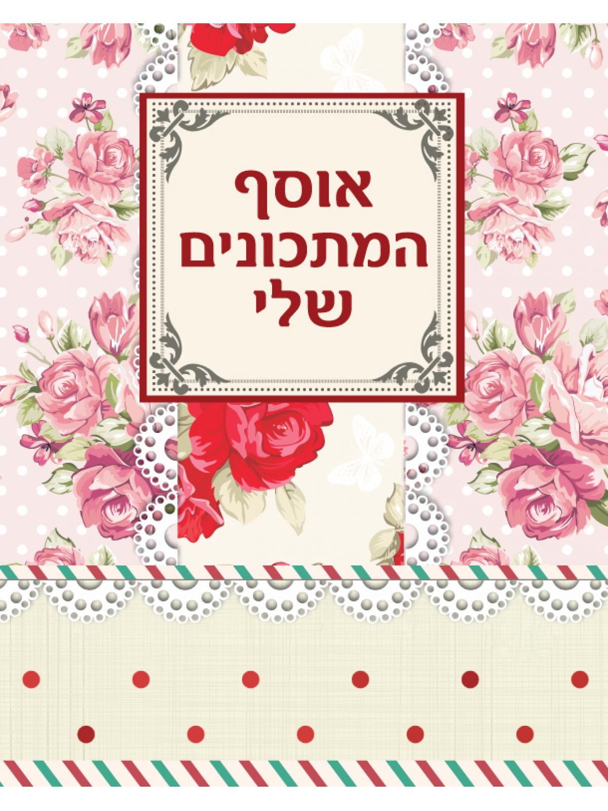 אוסף המתכונים שלי