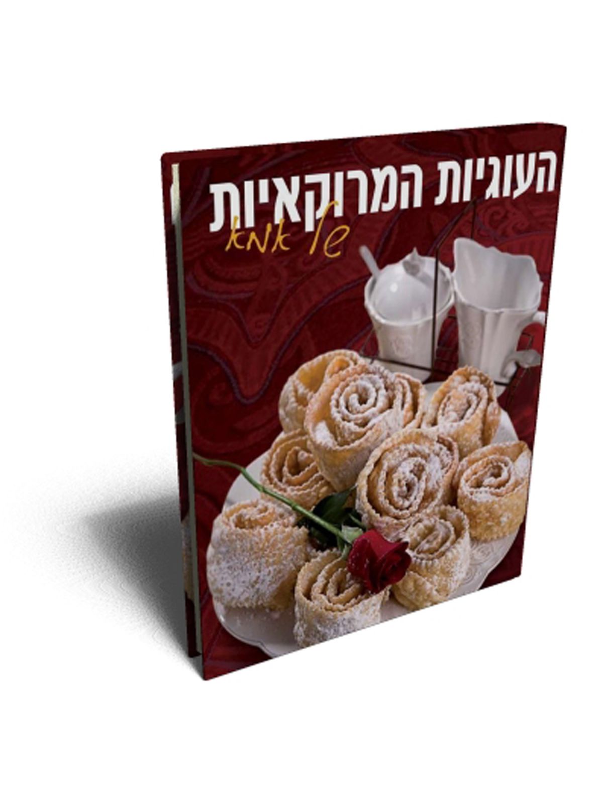 העוגיות המרוקאיות של אמא