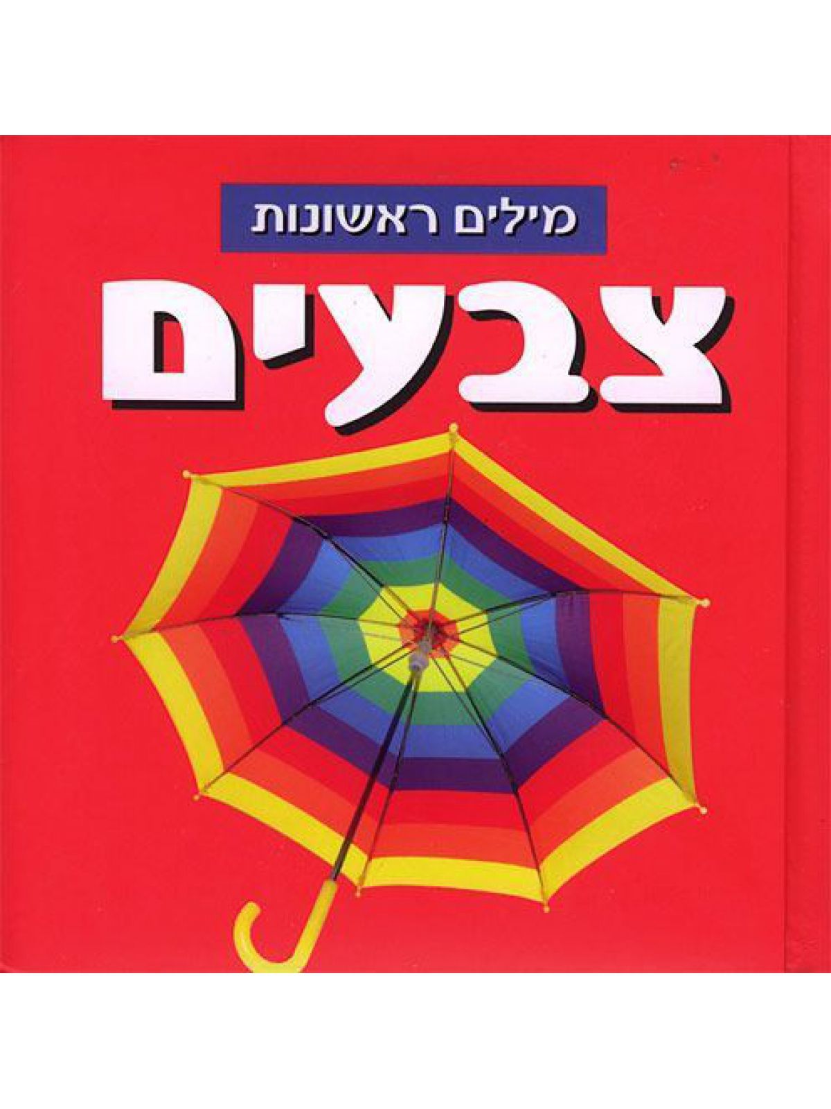 מילים ראשונות צבעים דפים עבים