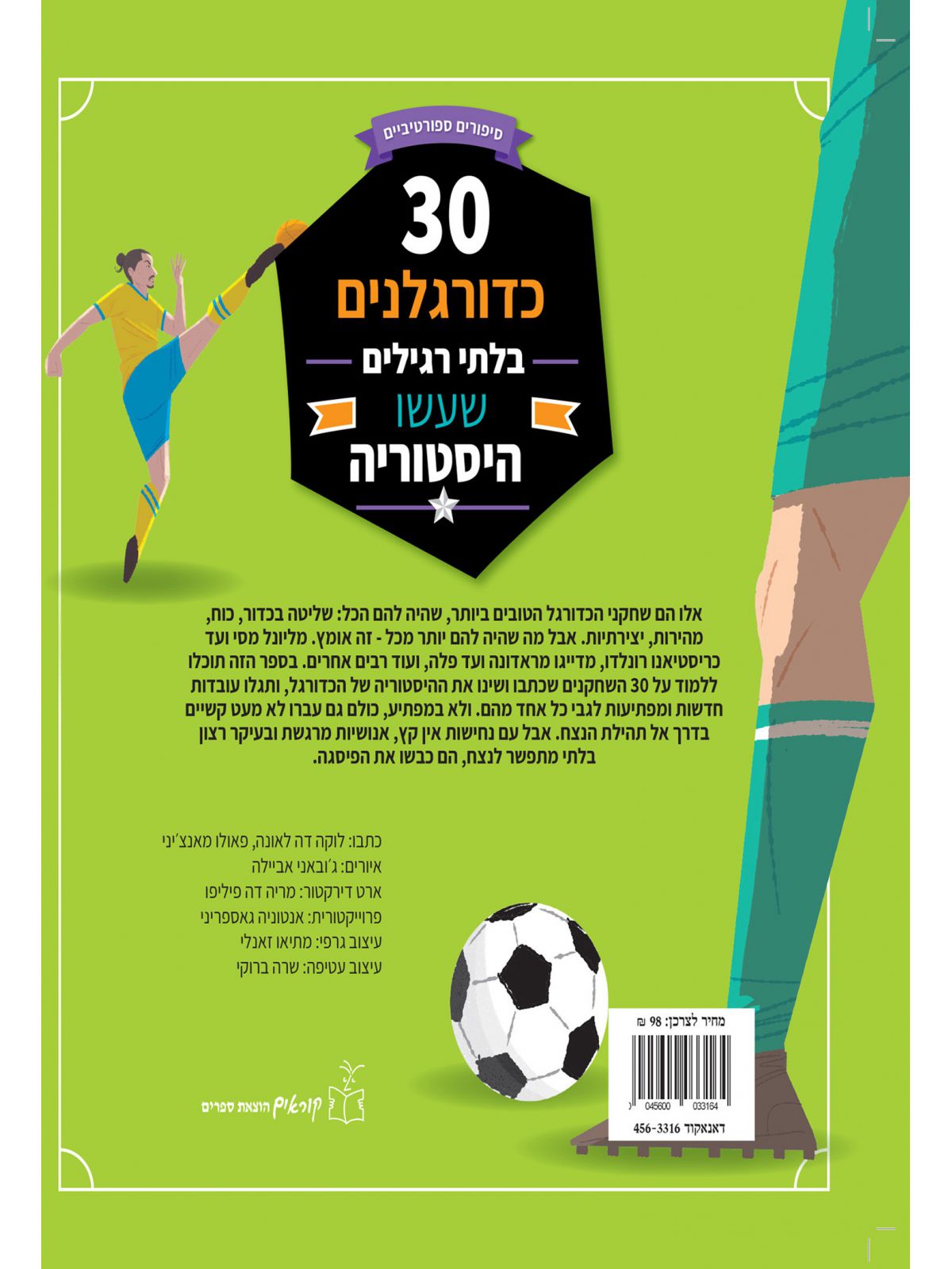 שלושים כדורגלנים בלתי רגילים שעשו היסטוריה