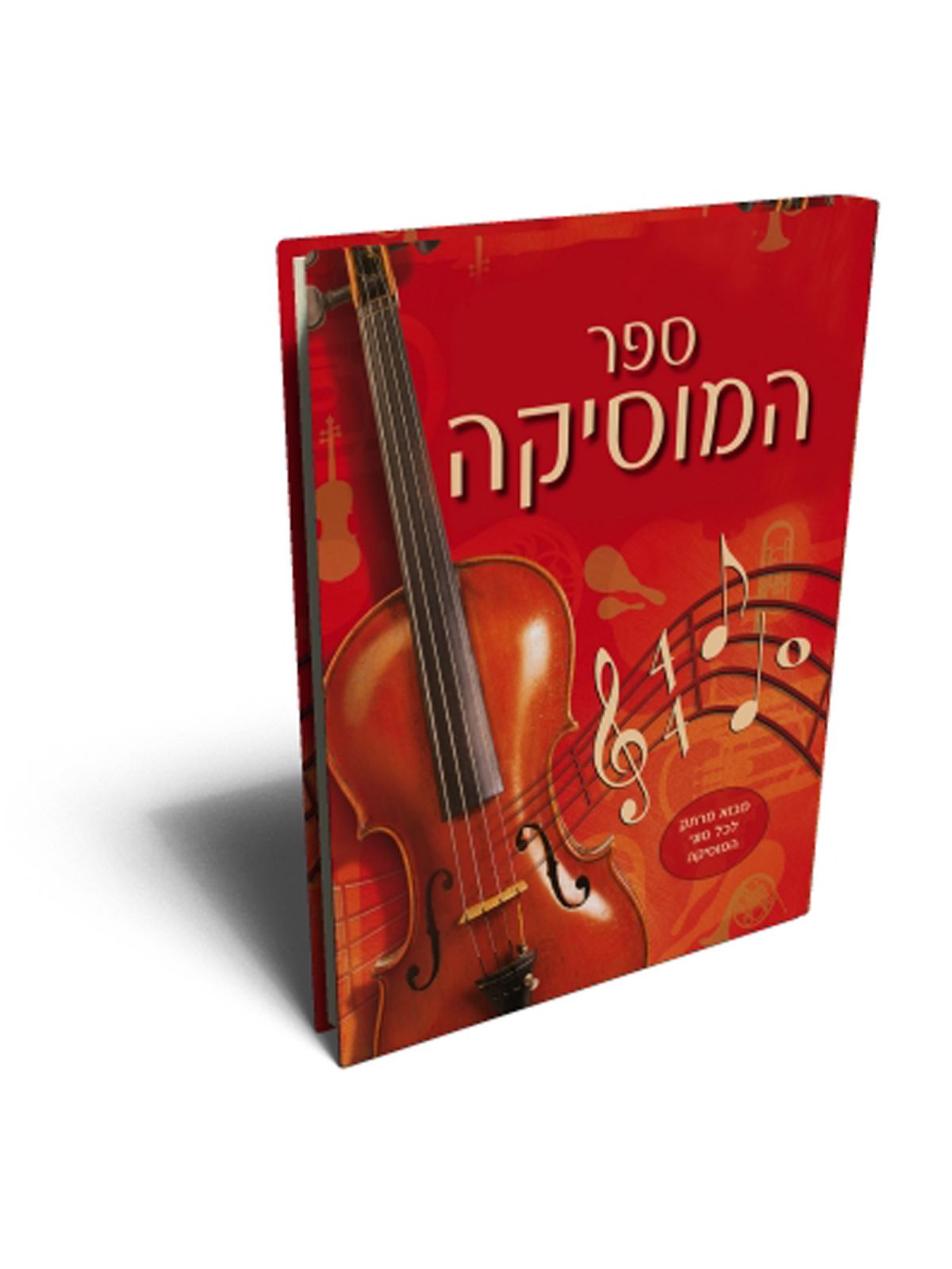 ספר המוסיקה