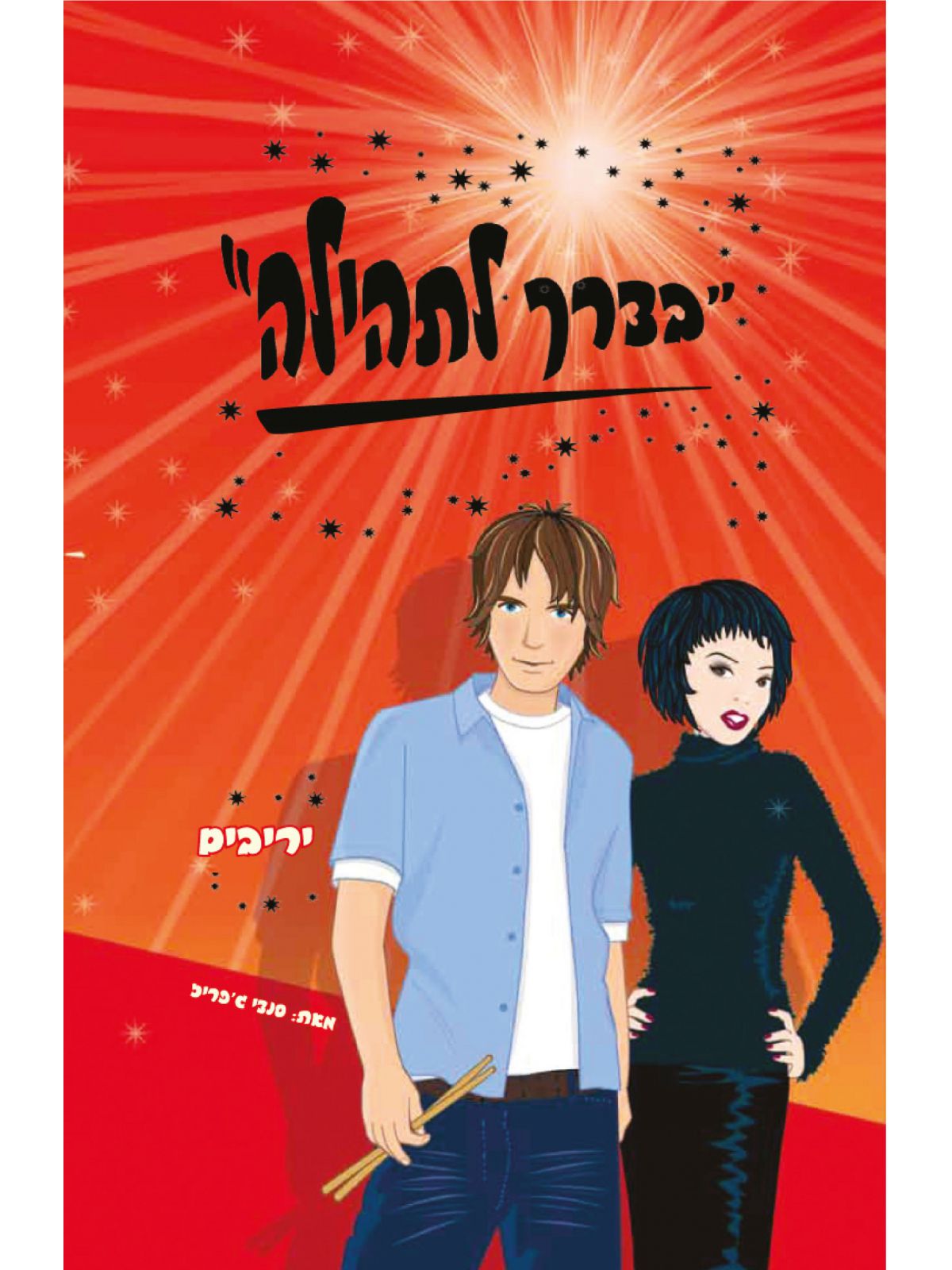 בדרך לתהילה יריבים