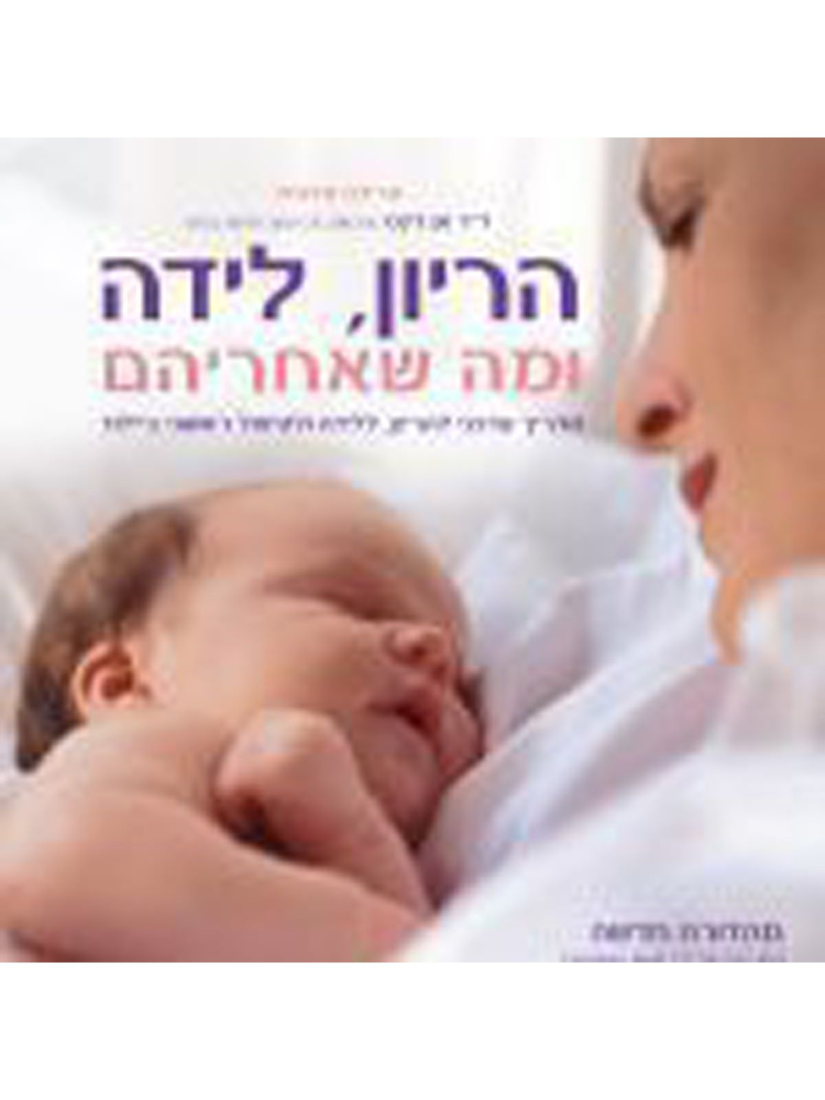 הריון לידה ומה שאחריהם