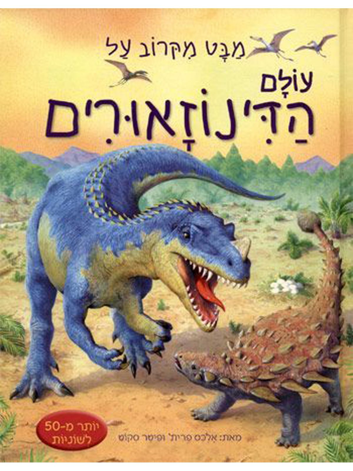 מבט מקרוב על הדינוזאורים חלונות נפתחים