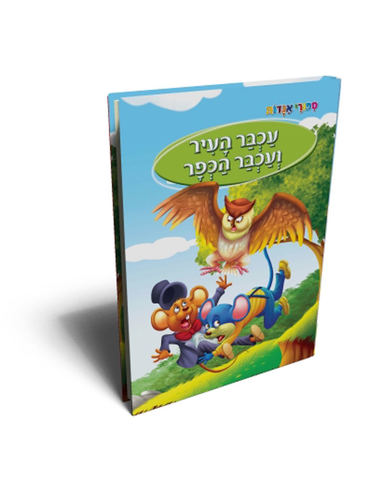 ספורי אגדות עכבר העיר ועכבר הכפר