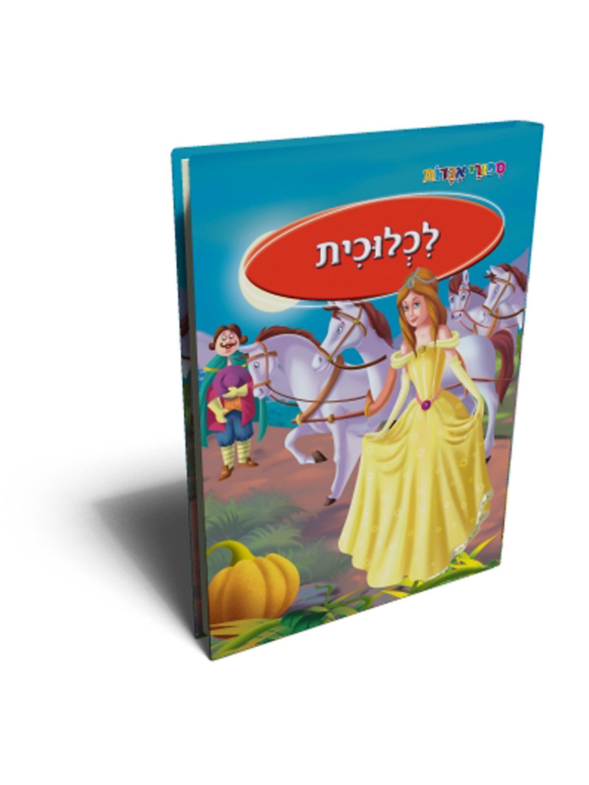 ספורי אגדות לכלוכית