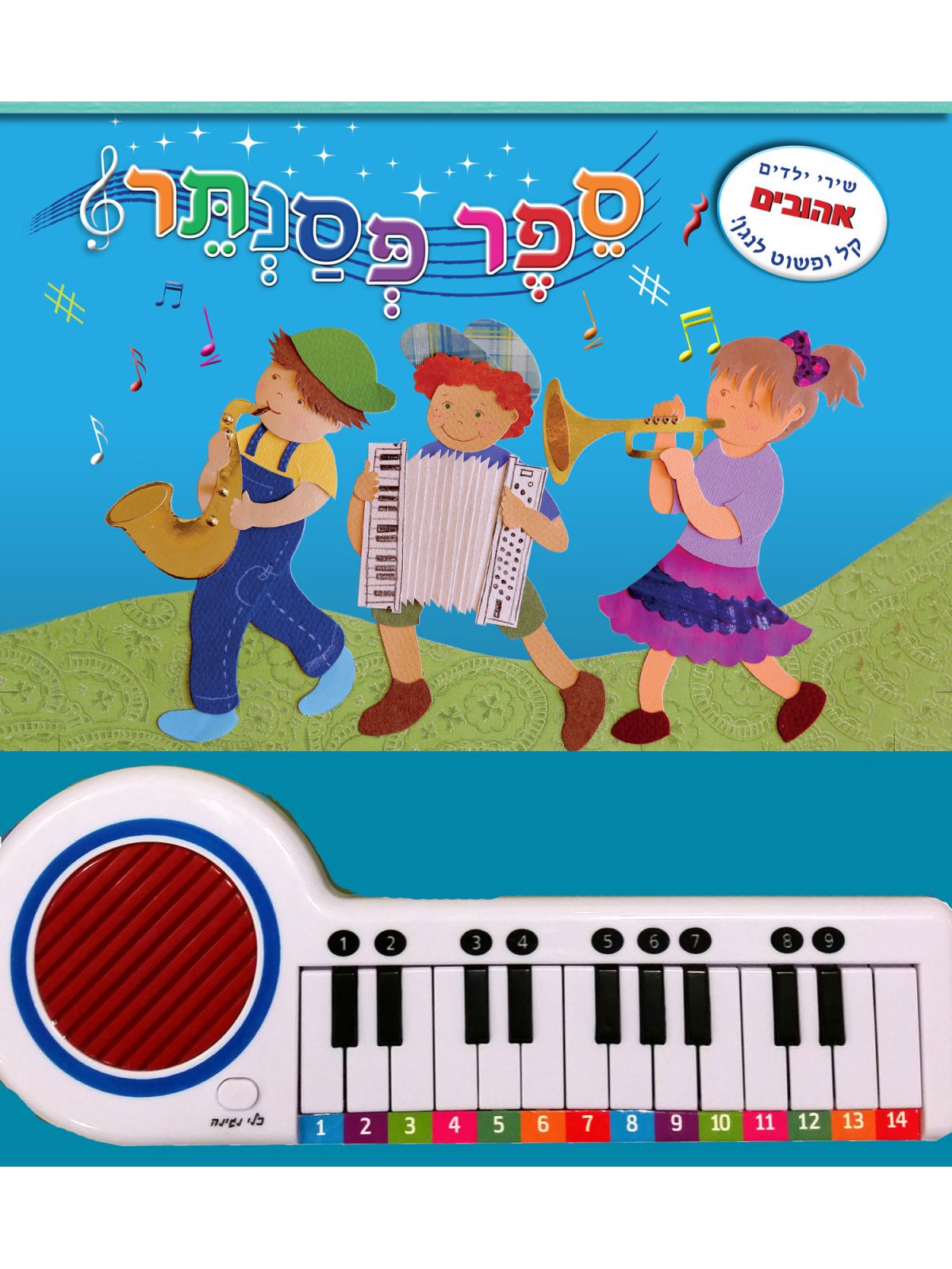 ספר פסנתר שירי ילדים אהובים