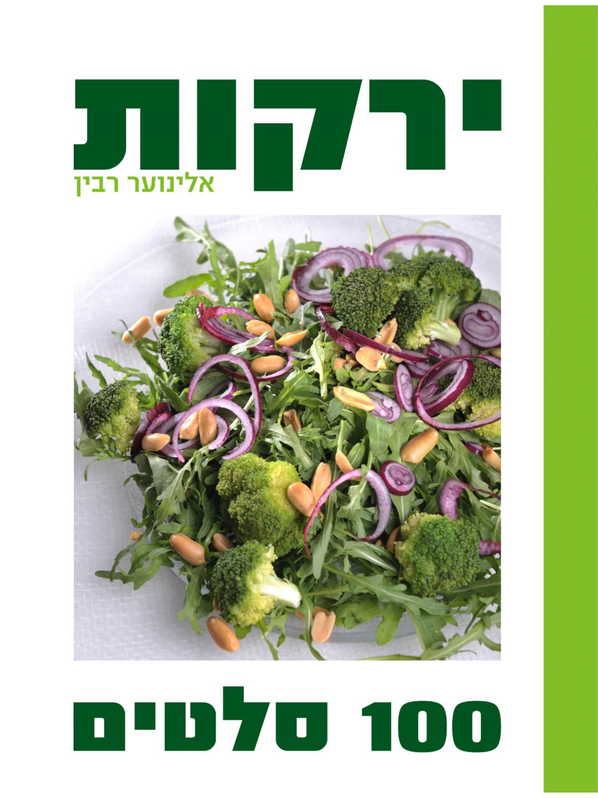 ירקות 100 סלטים