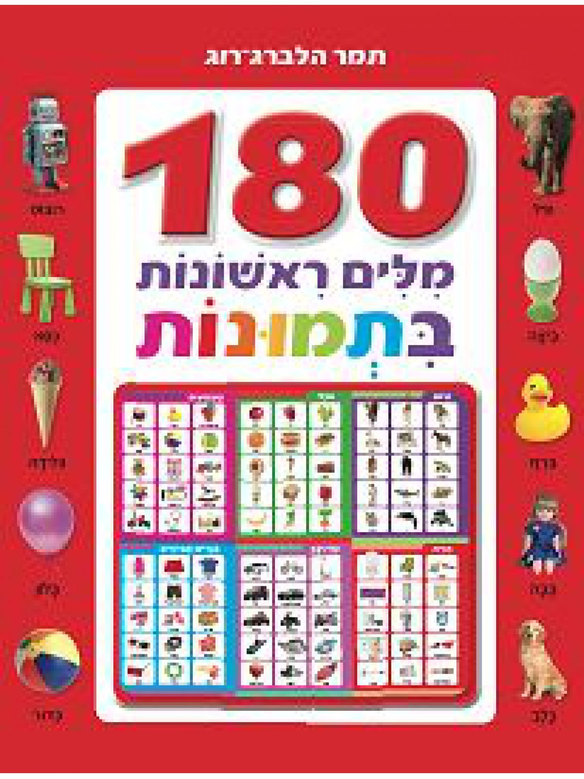 מאה ושמונים מלים ראשונות בתמונות ענק דפים עבים