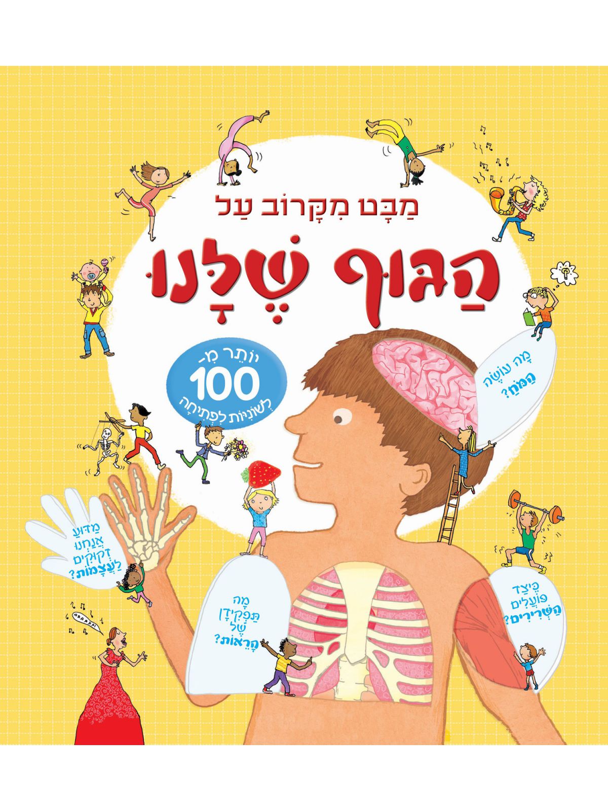 מבט מקרוב על הגוף שלנו