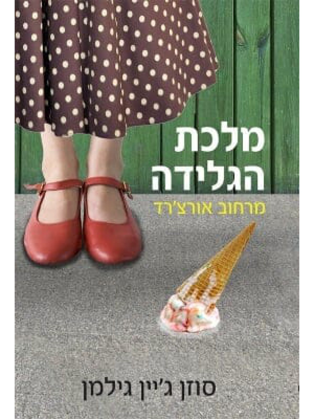 מלכת הגלידה מרחוב אורצ’רד