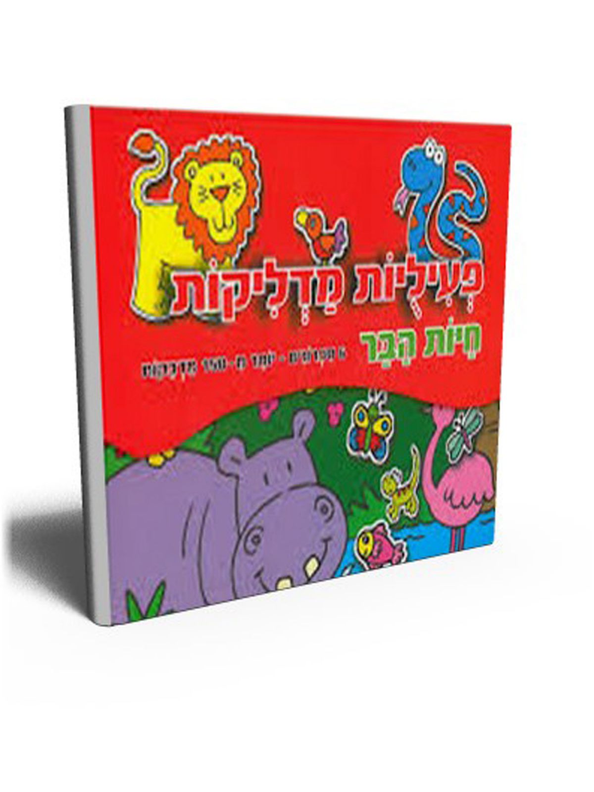 פעיליות מדליקות חיות הבר