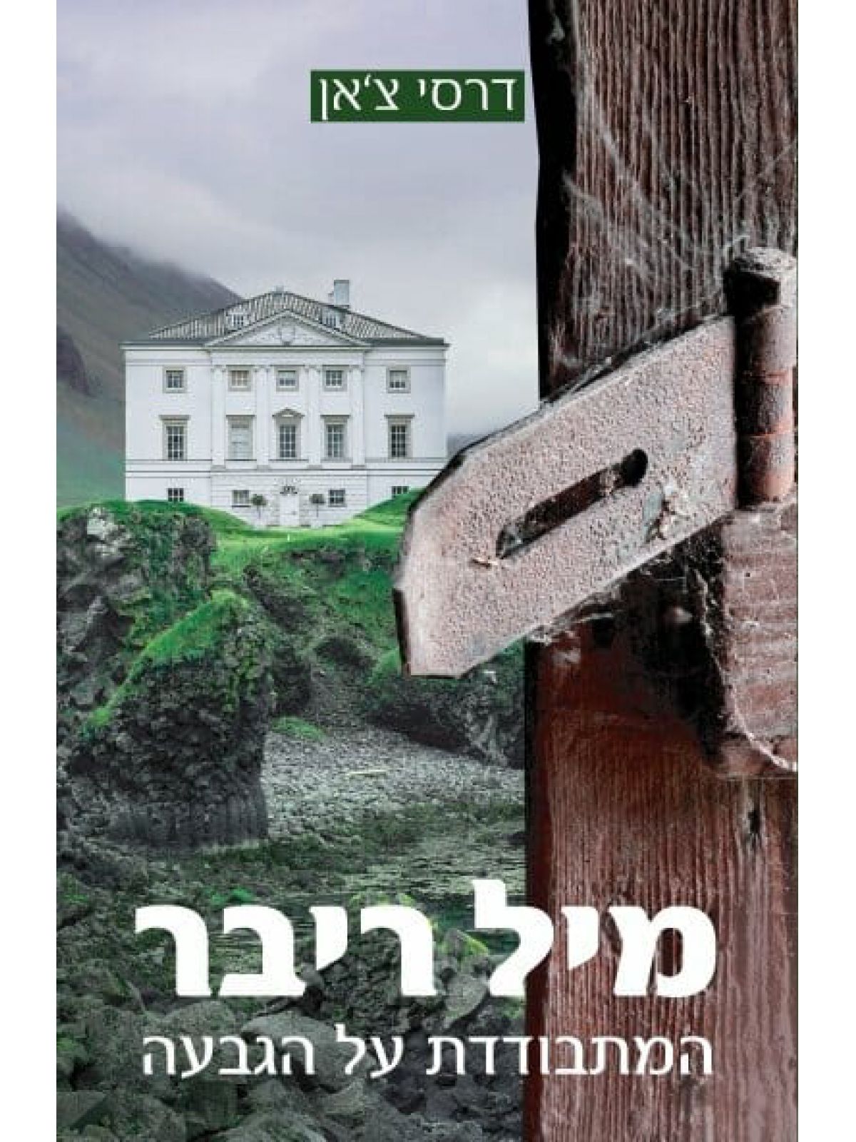 מיל ריבר המתבודדת על הגבעה