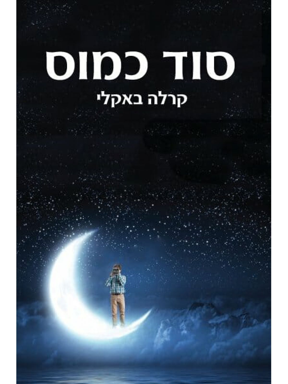 סוד כמוס