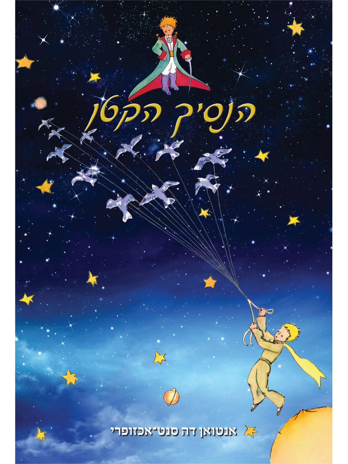 הנסיך הקטן תרגום רויטל שלם