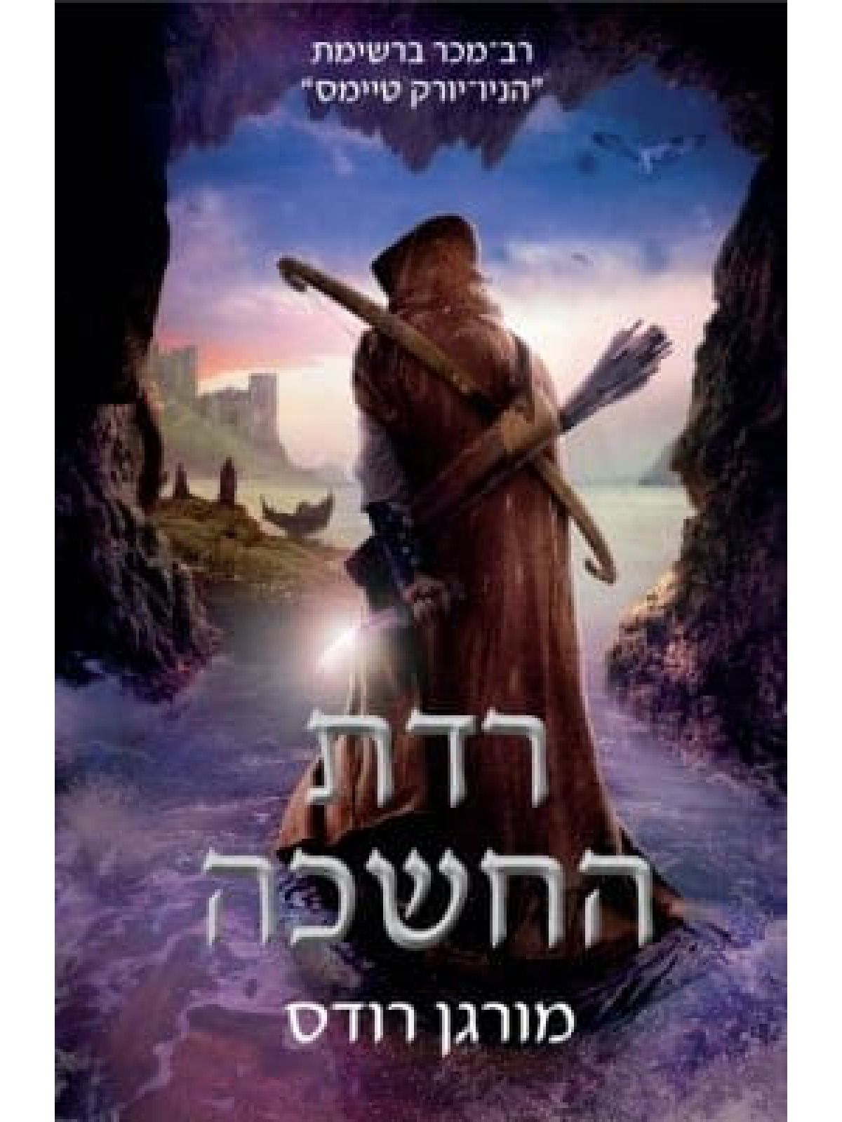 נפילת הממלכות 3 רדת החשכה