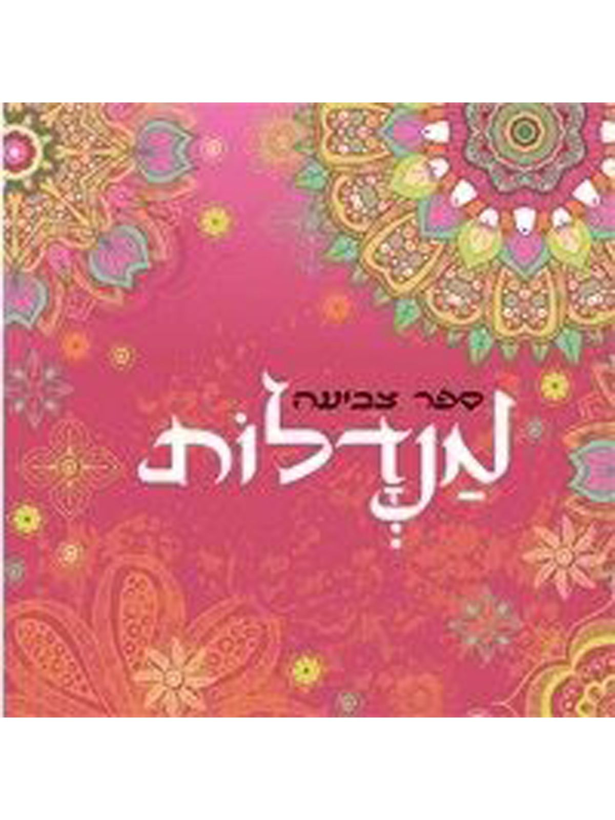 ספר צביעה מנדלות 1  ורוד