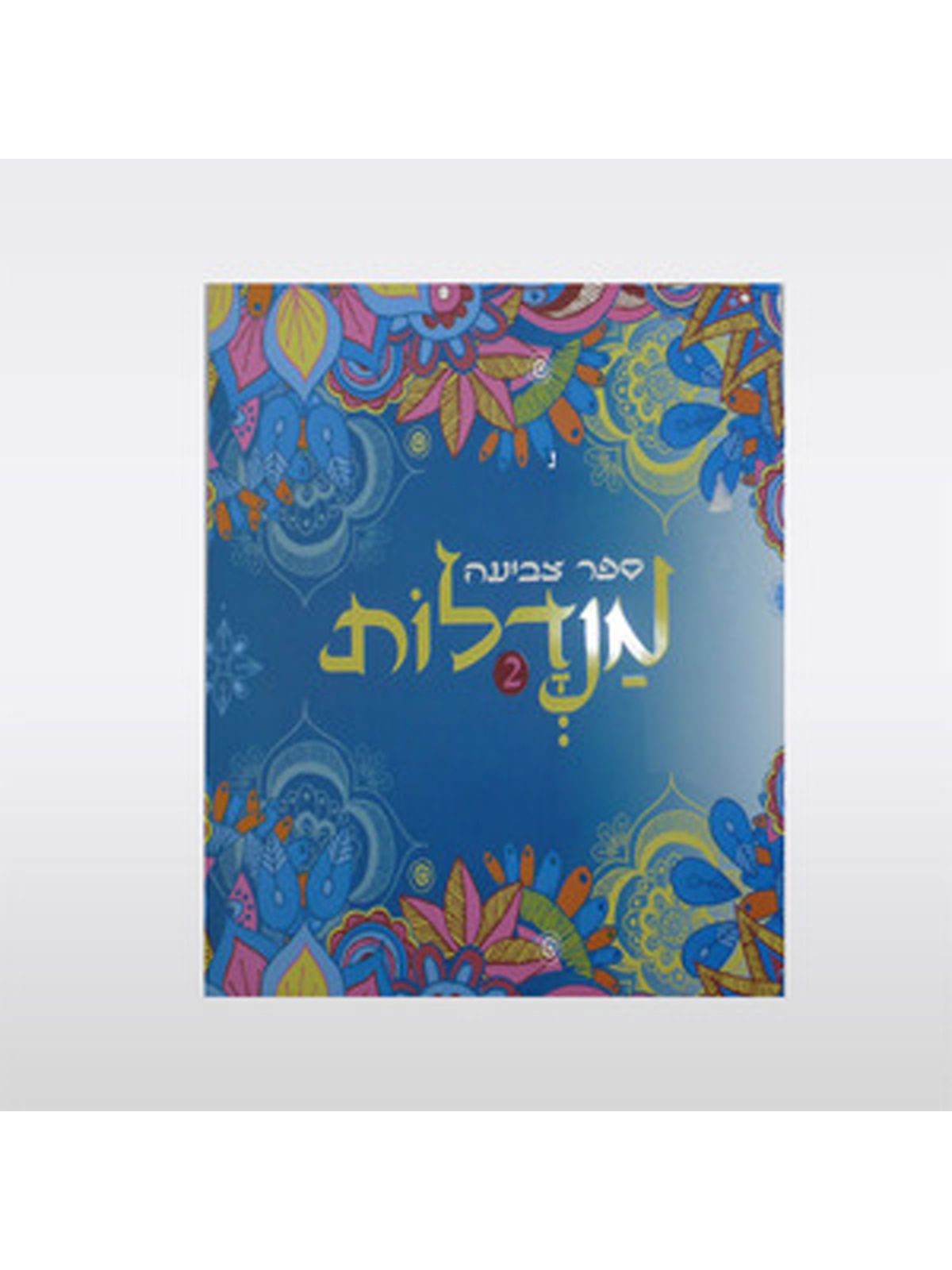 ספר צביעה מנדלות 2   כחול