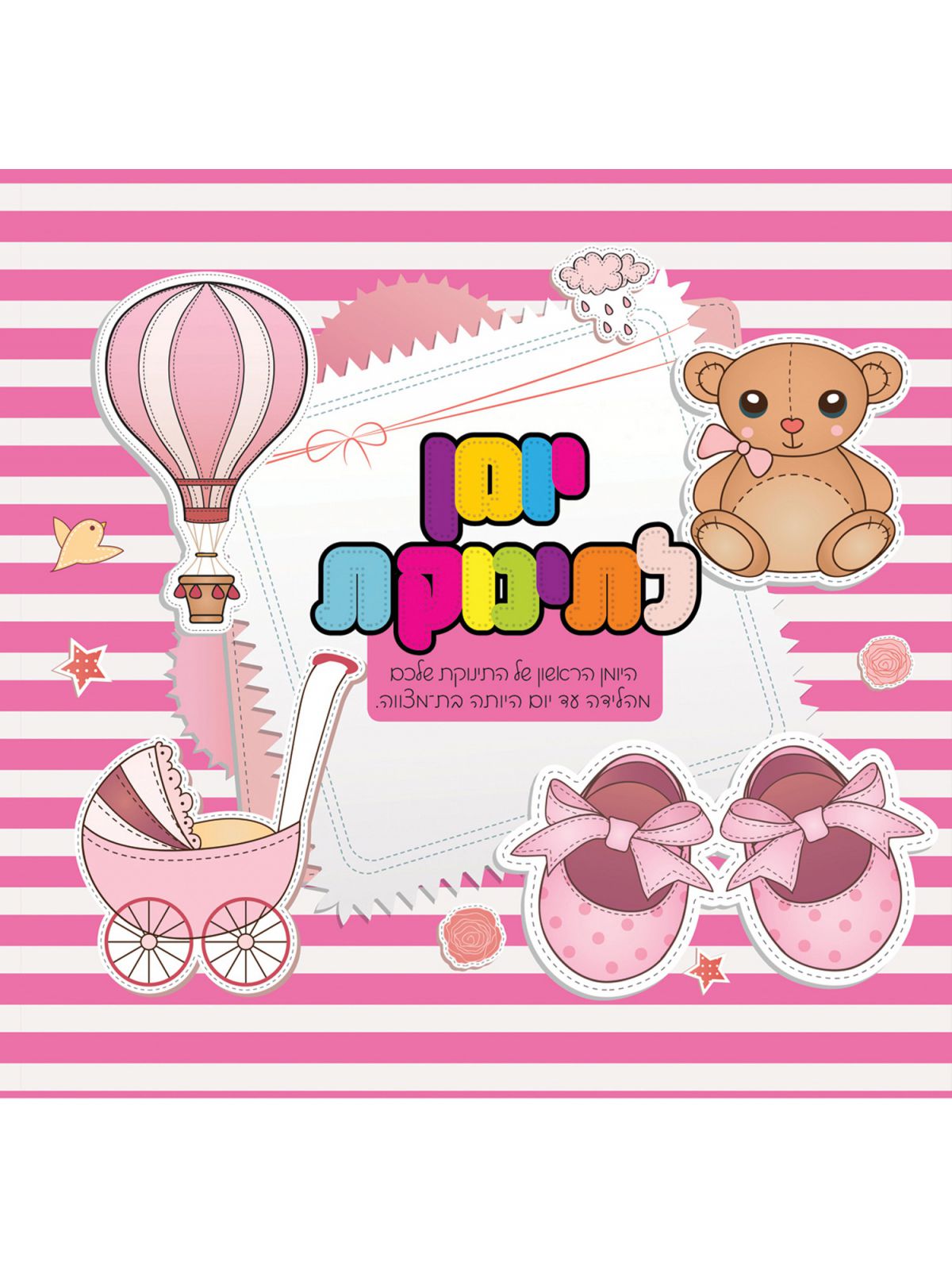 יומן לתינוקת ורוד