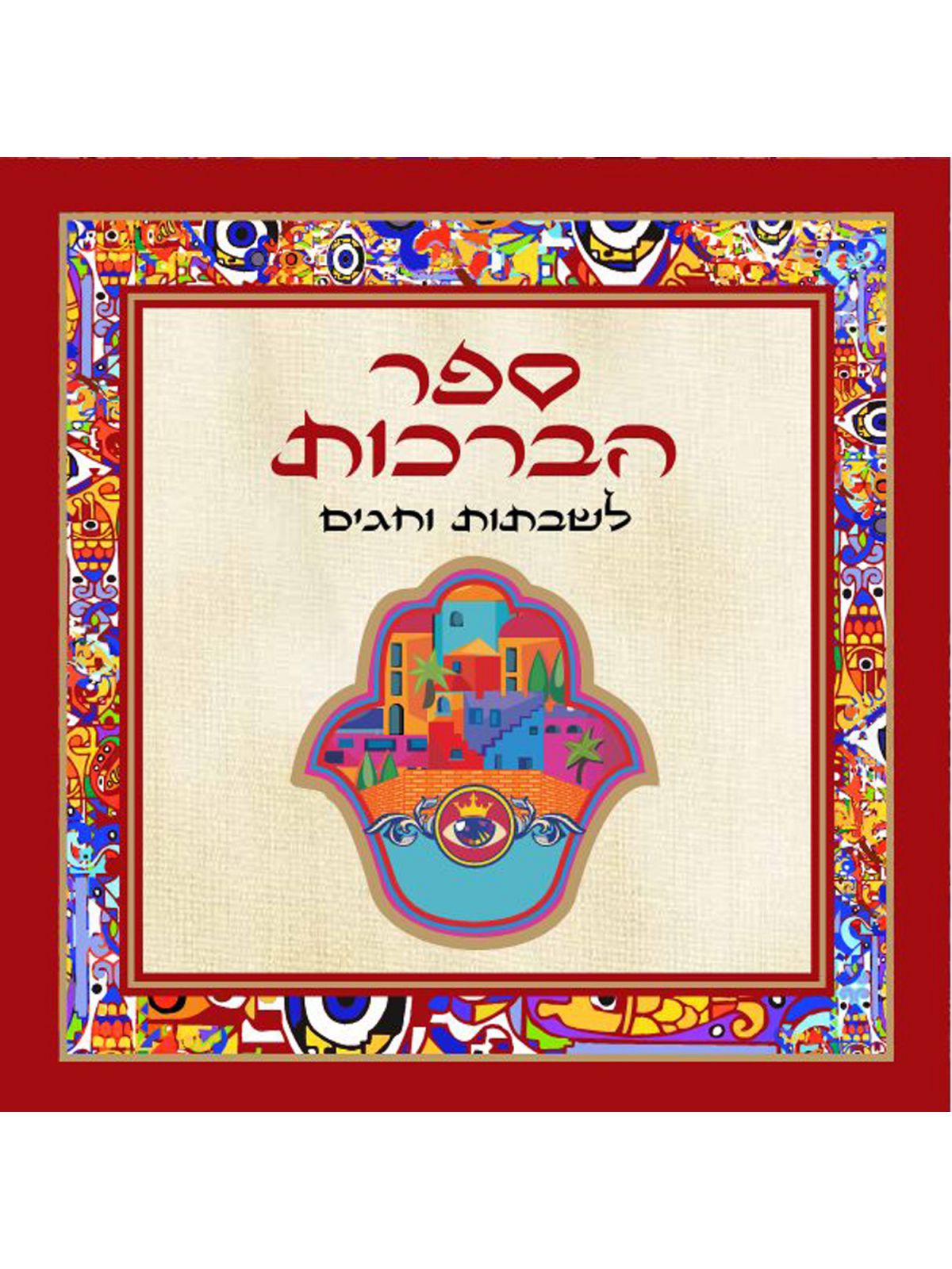 ספר הברכות לשבתות וחגים