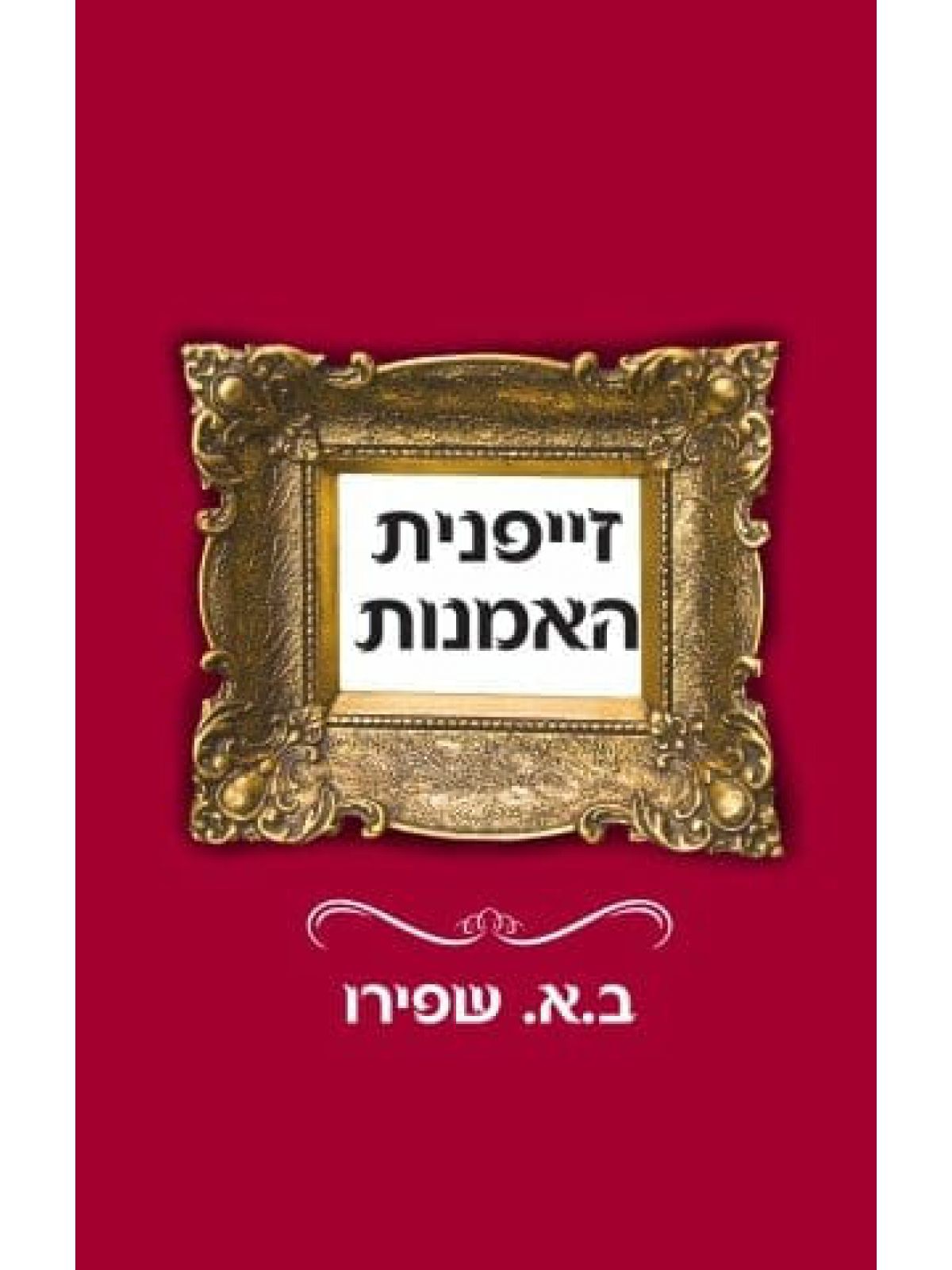 זייפנית האמנות