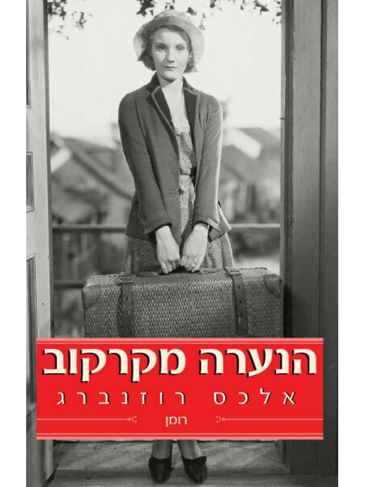 הנערה מקרקוב