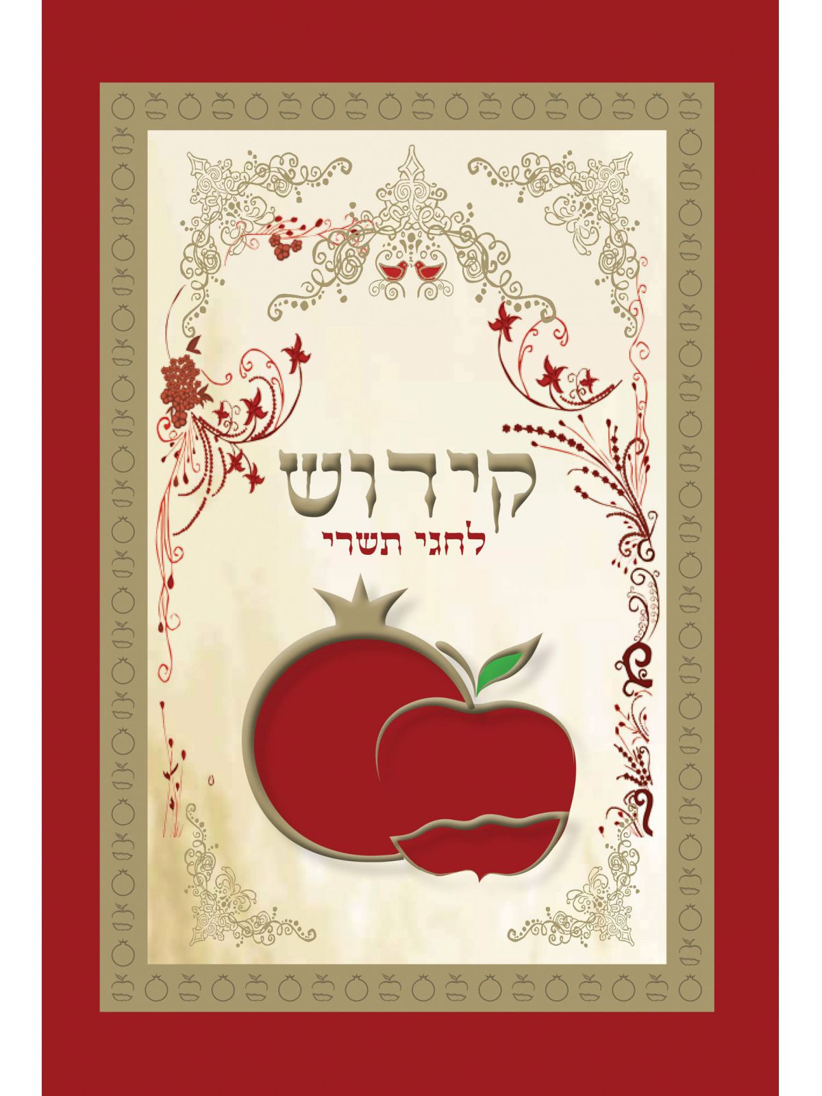 קידוש לחגי תשרי