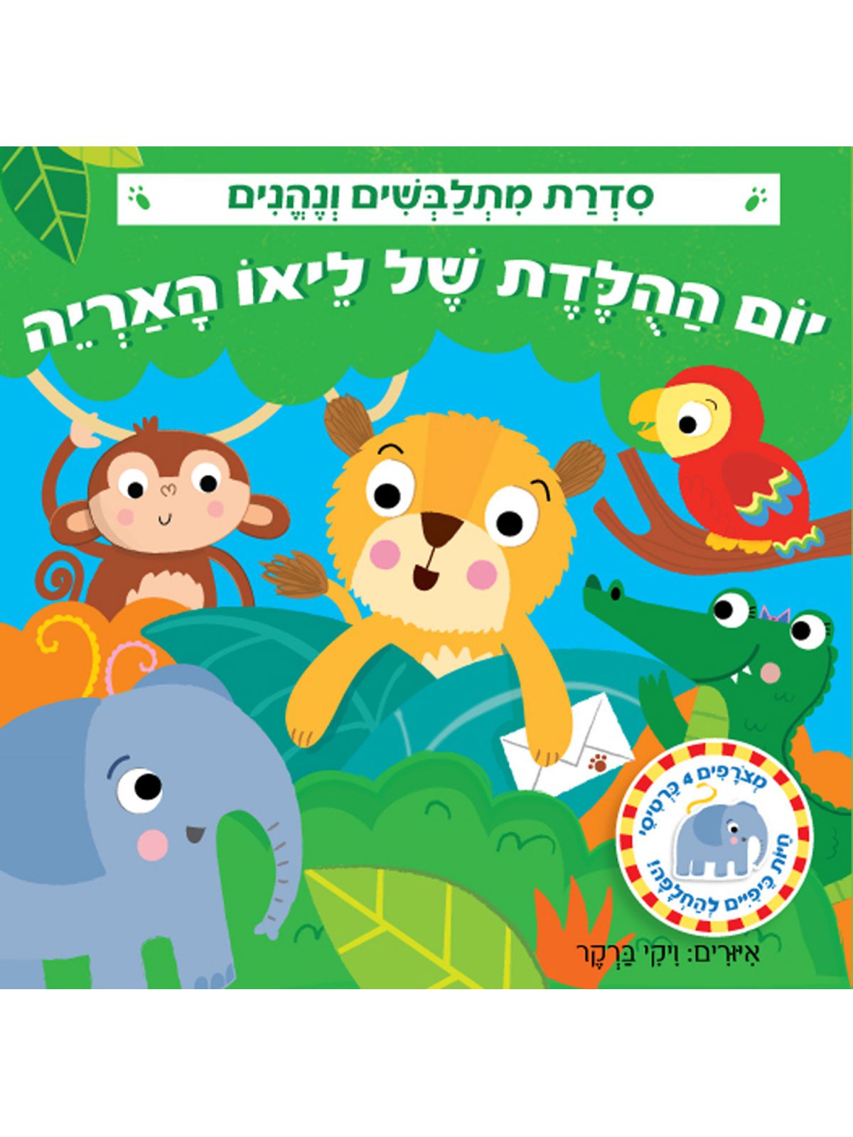 מתלבשים ונהנים יום ההלדת של ליאו האריה