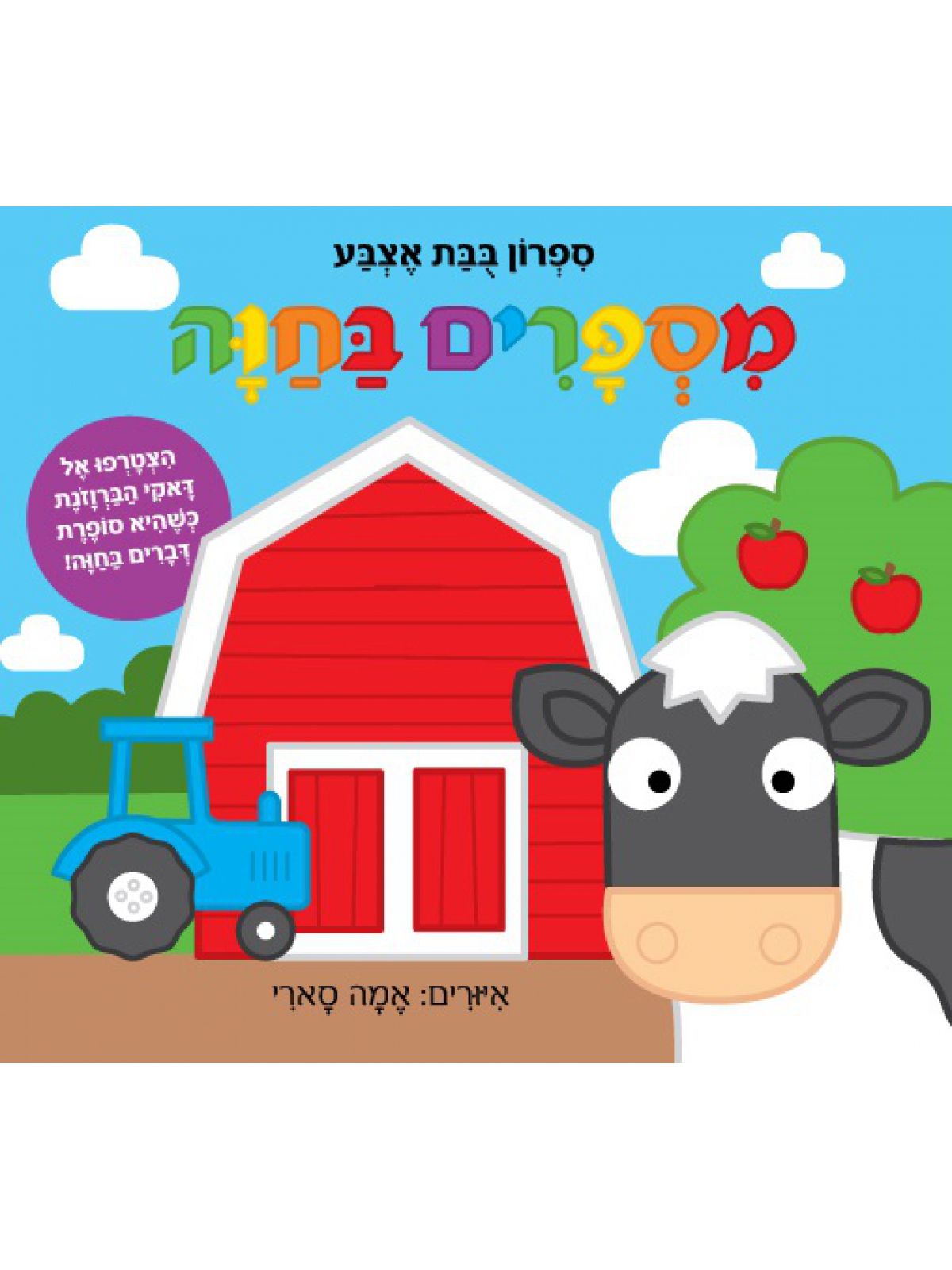 מספרים בחוה ספרון בבת אצבע דפים עבים