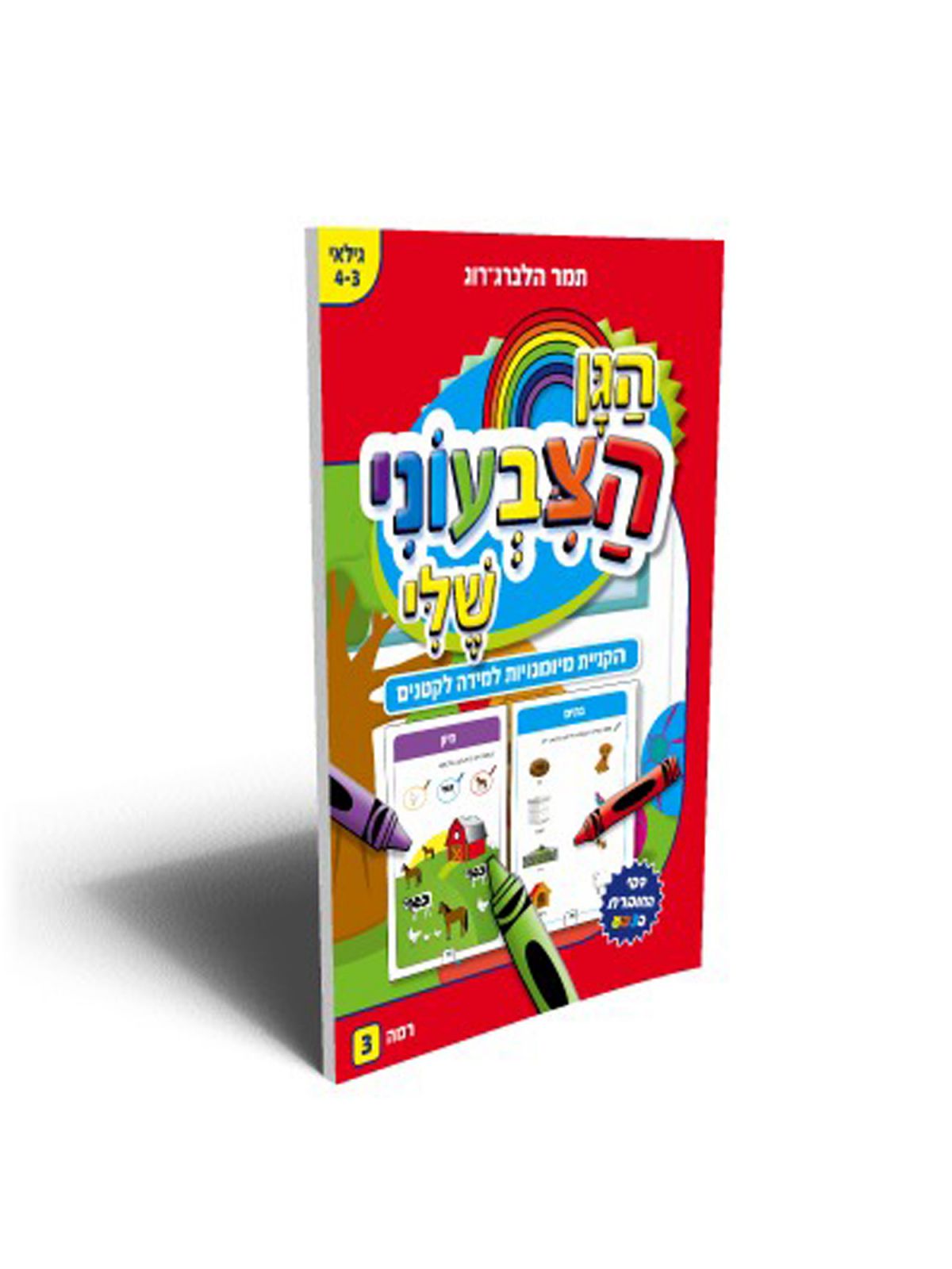 הגן הצבעוני שלי רמה 3 גיל 4-3