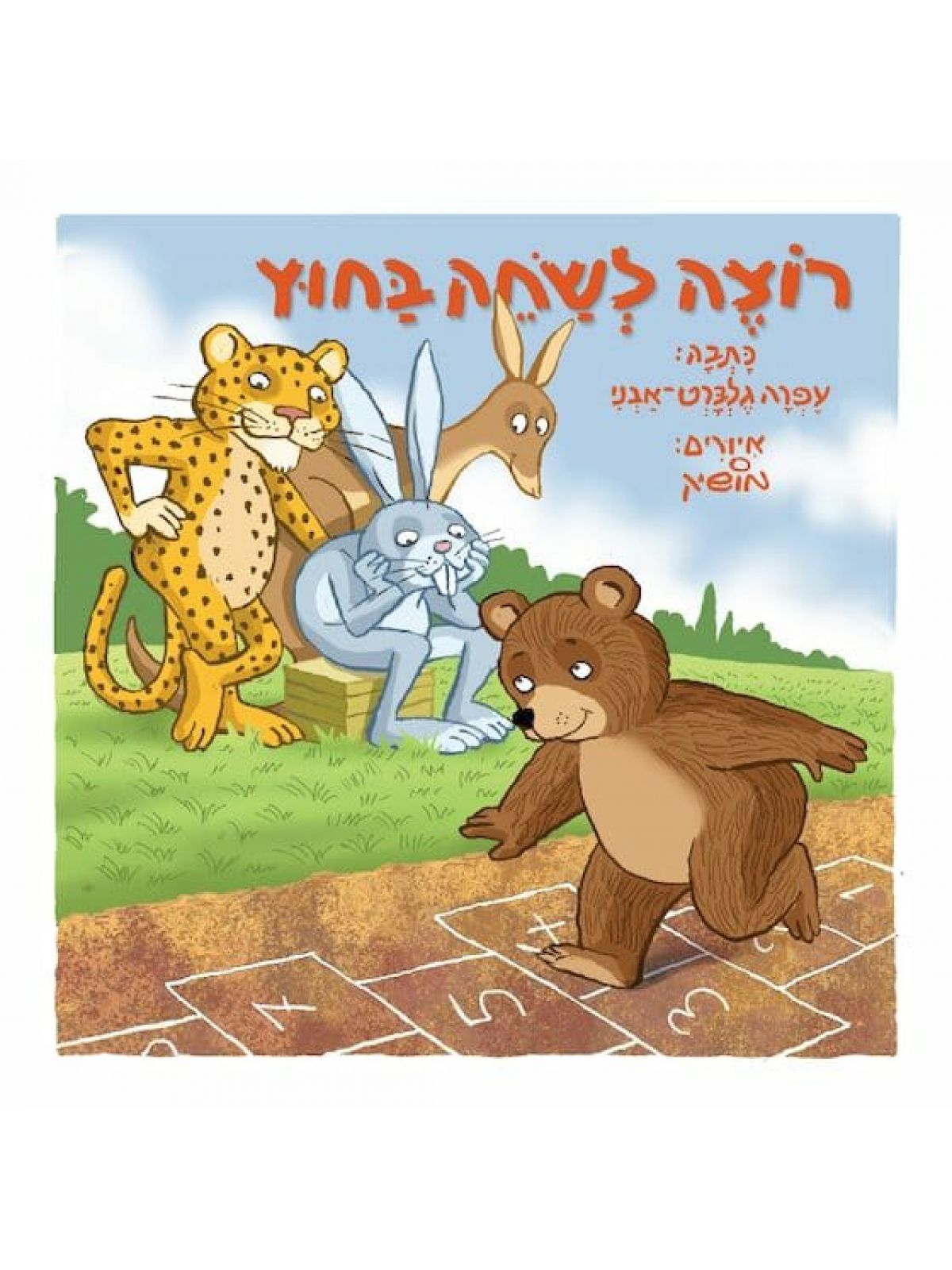 רוצה לשחק בחוץ