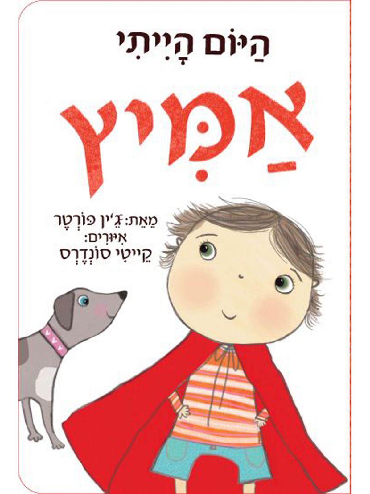 היום הייתי אמיץ דפים עבים