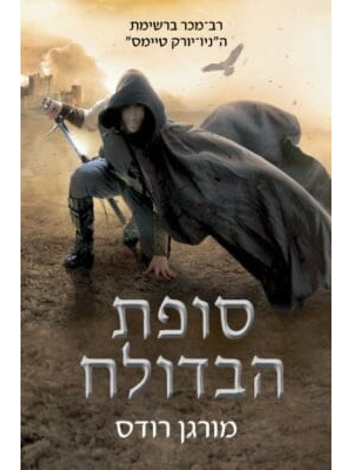 נפילת הממלכות 5 סופת הבדולח