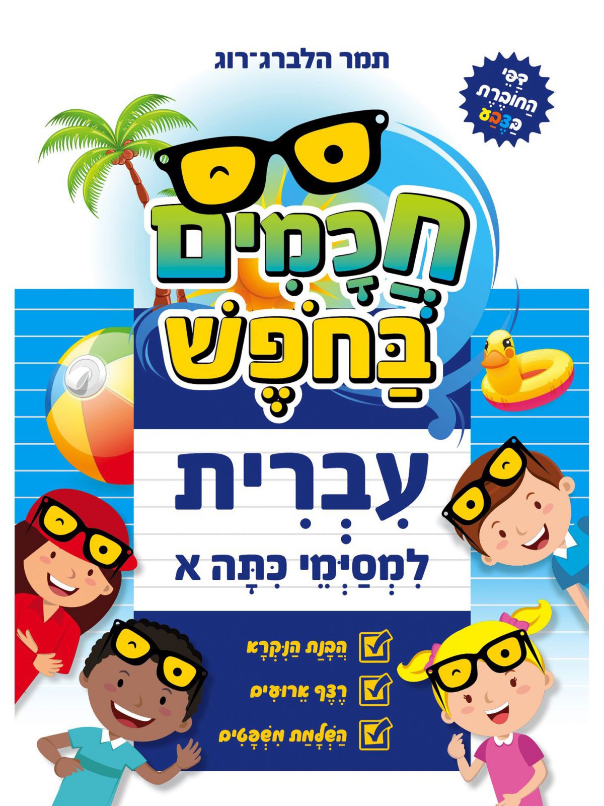 עברית למסימי כתה א’ חכמים בחפש
