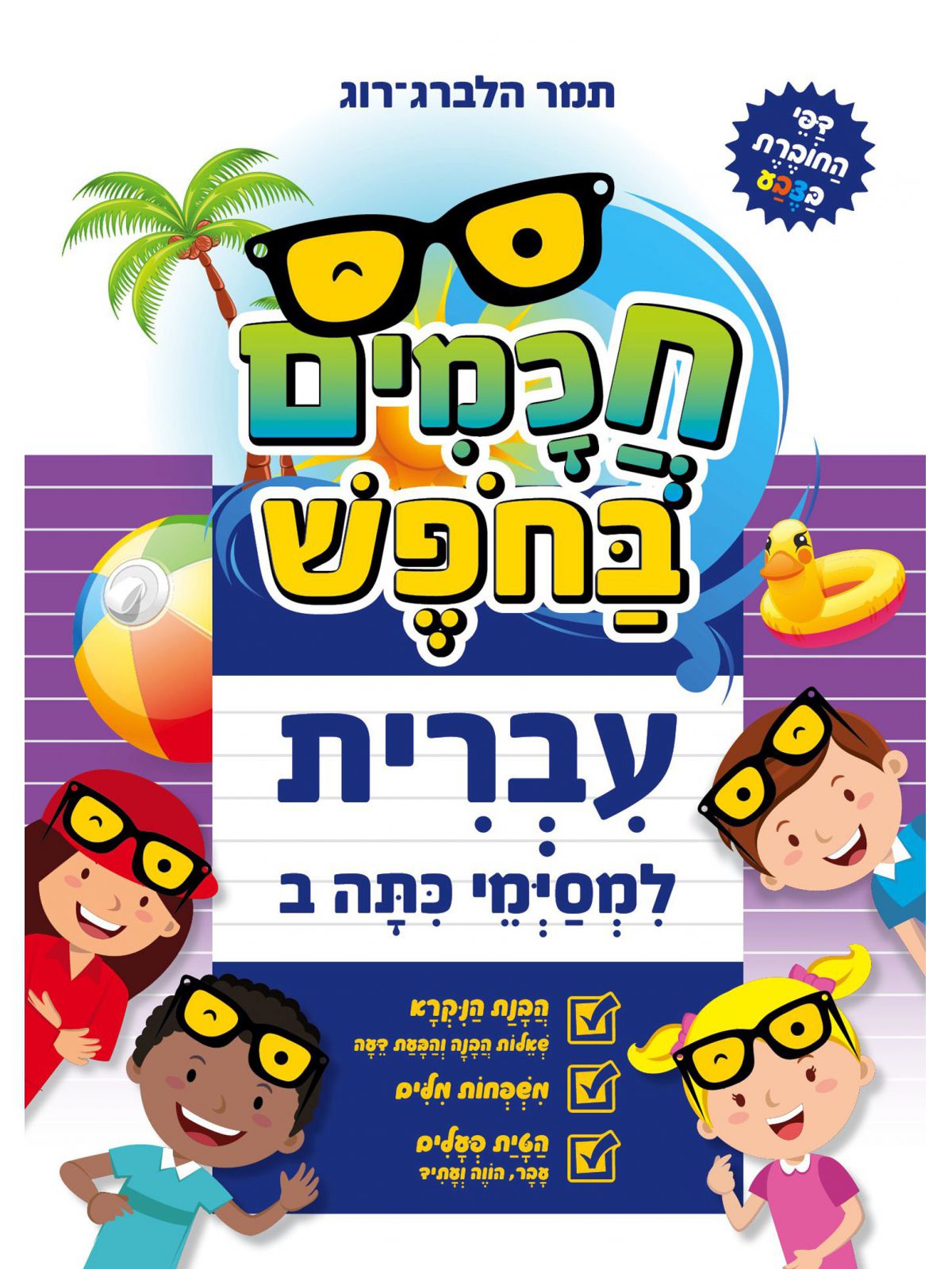 עברית למסימי כתה ב’ חכמים בחפש