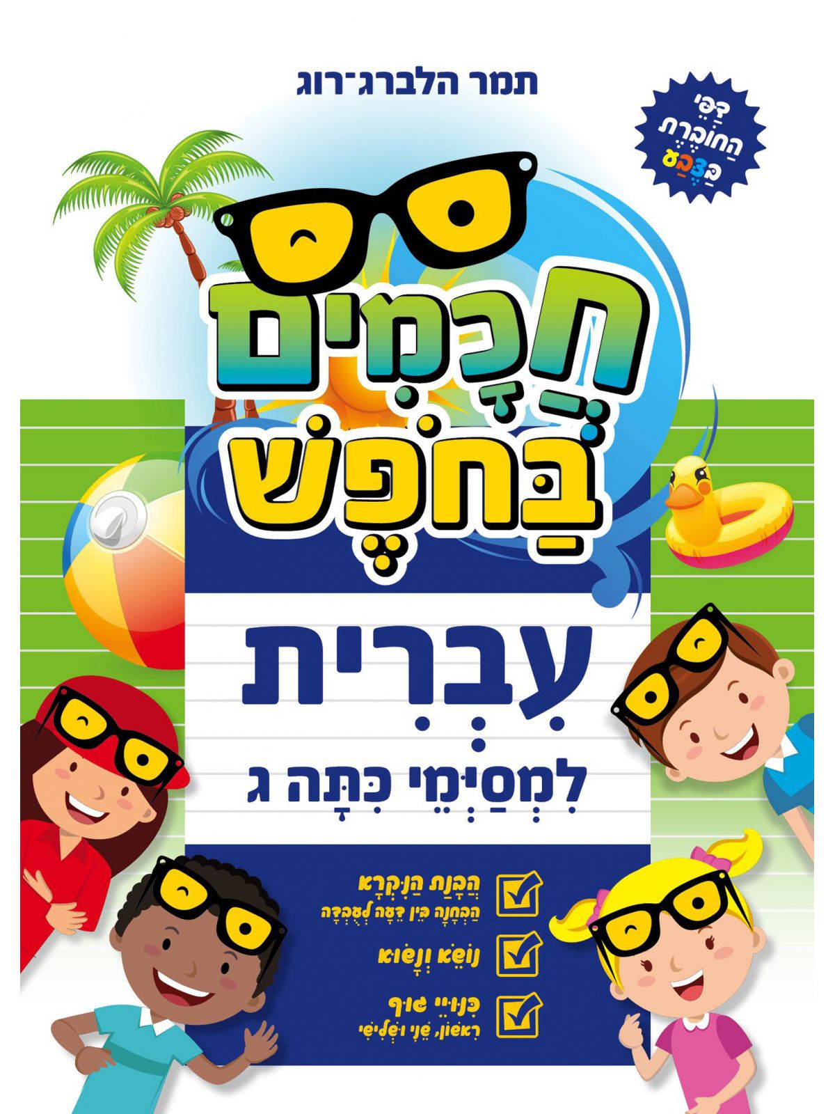עברית למסימי כתה ג’ חכמים בחפש