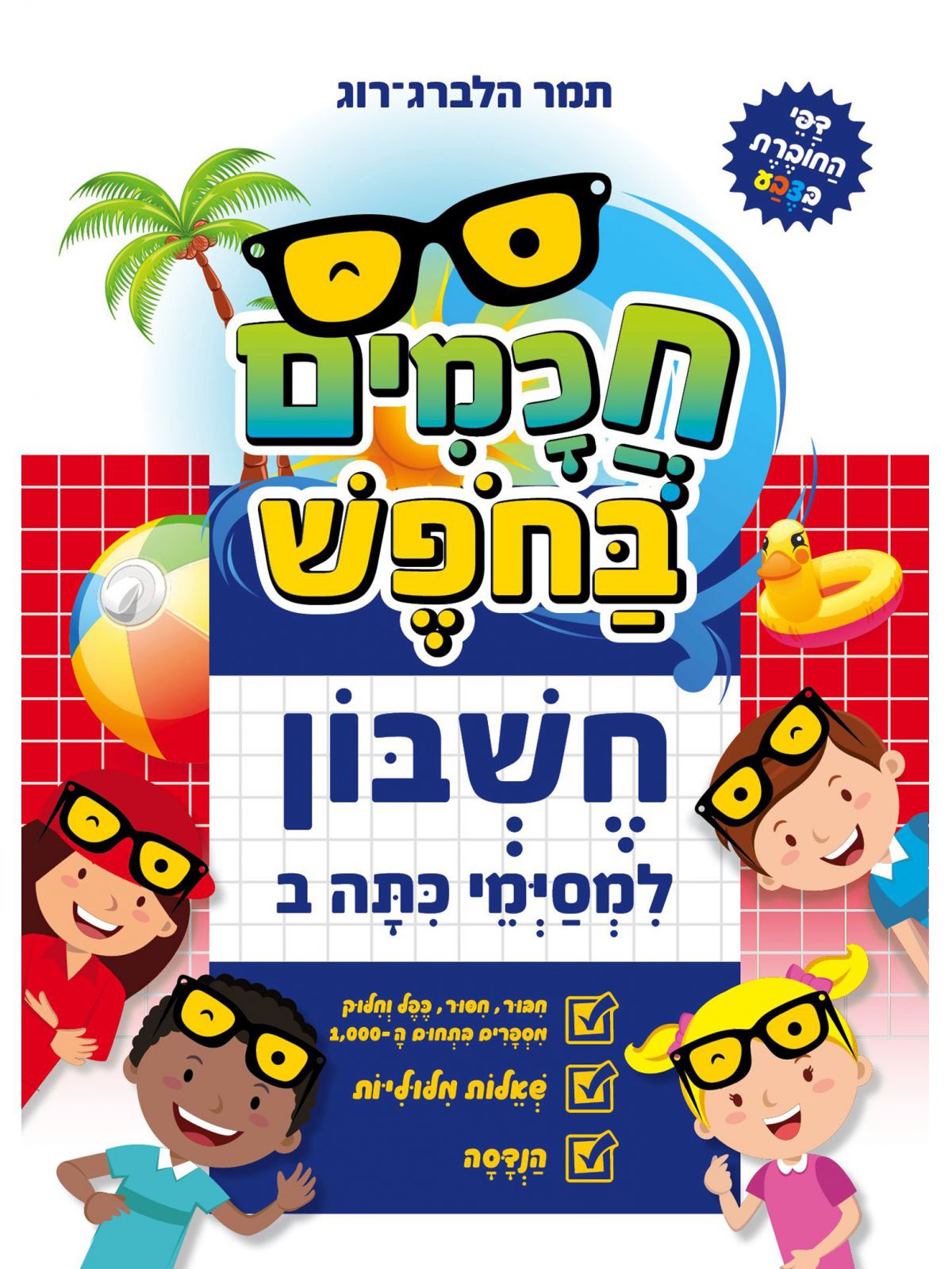 חשבון למסימי כתה ב’ חכמים בחפש