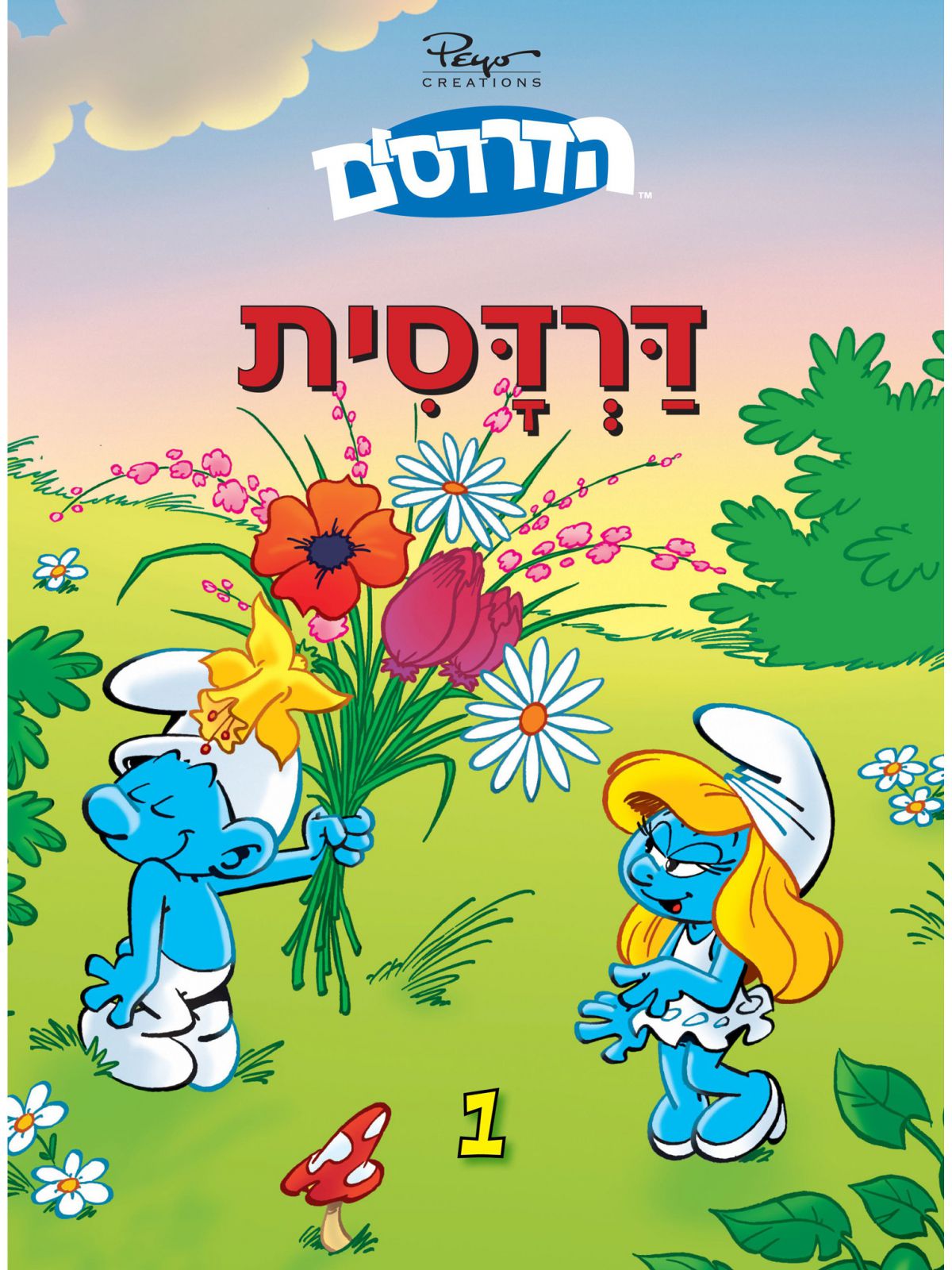 הדרדסים 1 דרדסית