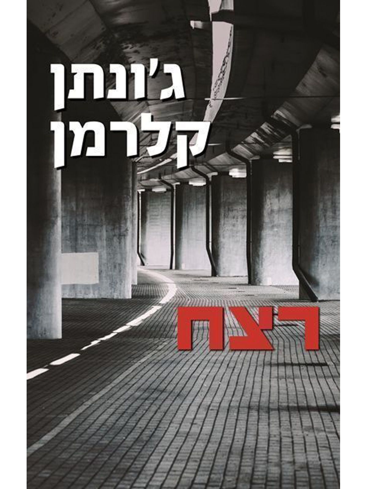 רצח  ג’ונתן קלרמן