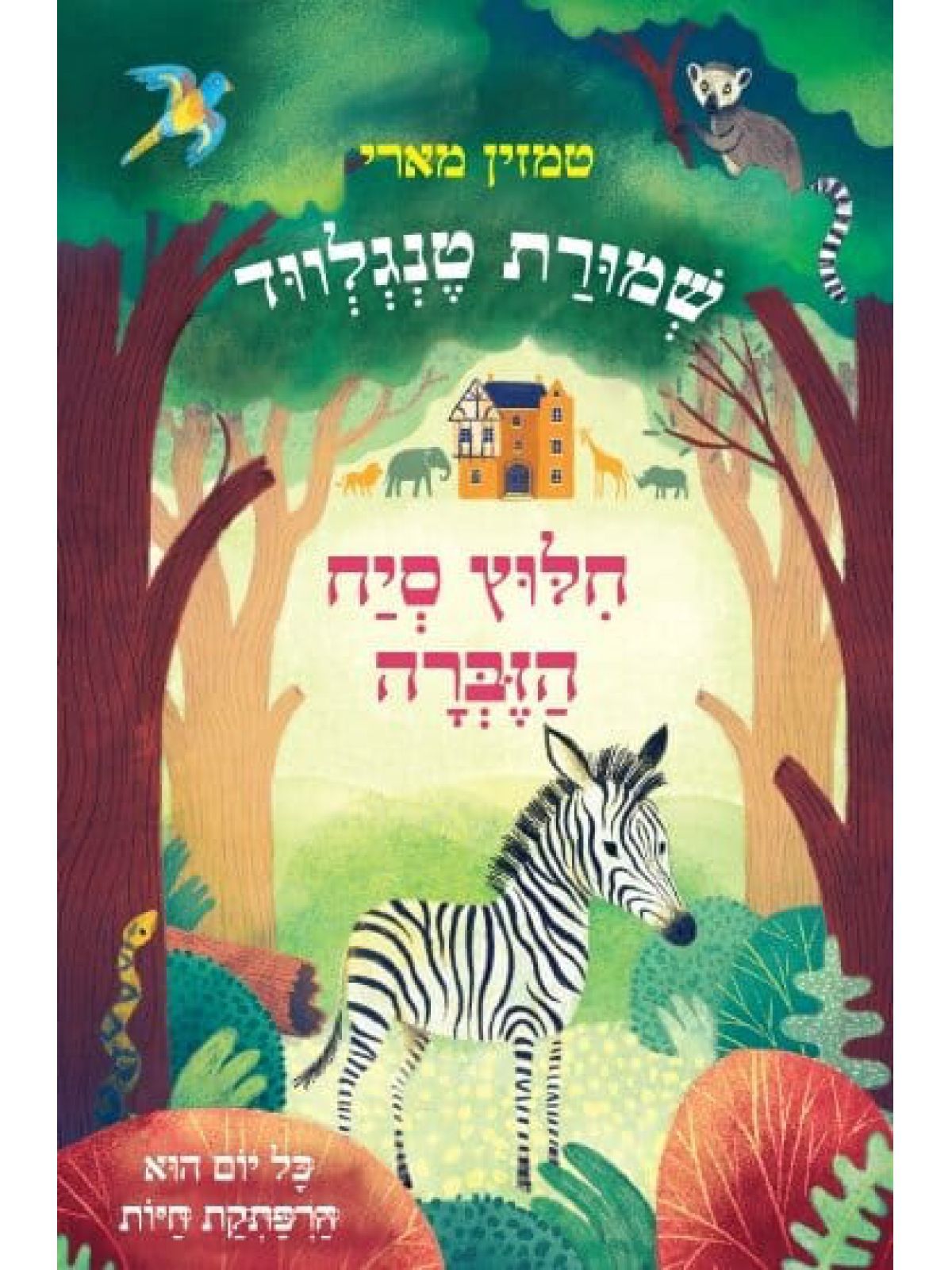 שמורת טנגלווד חלוץ סיח הזברה