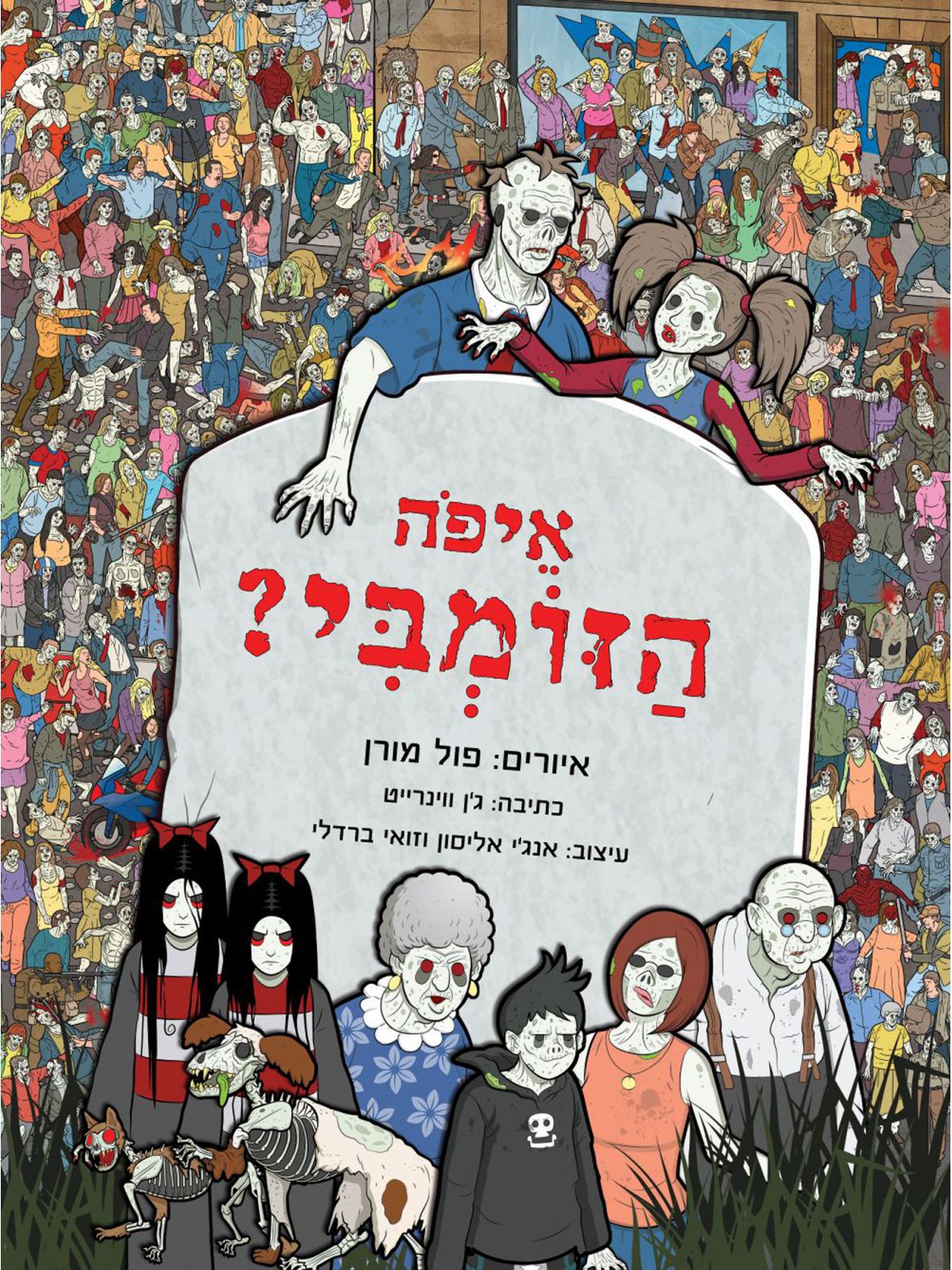 איפה הזומבי ?