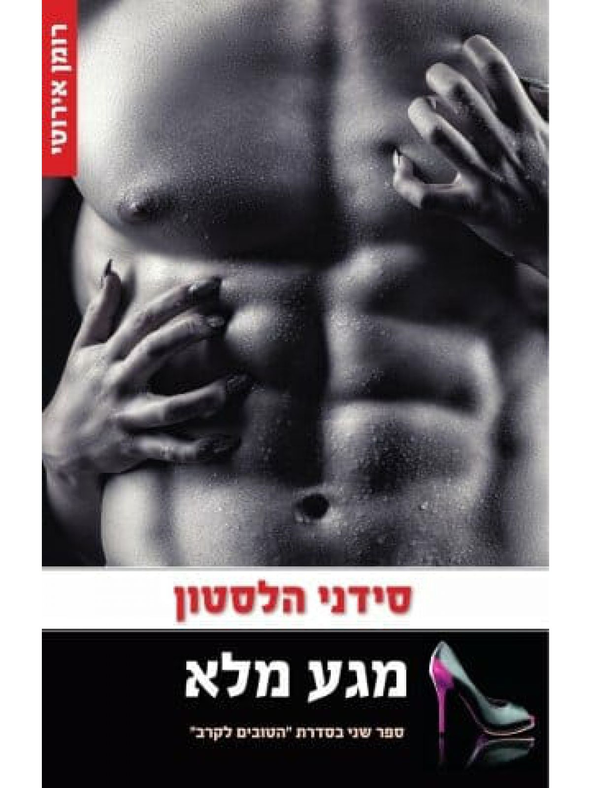 הטובים לקרב 2 מגע מלא