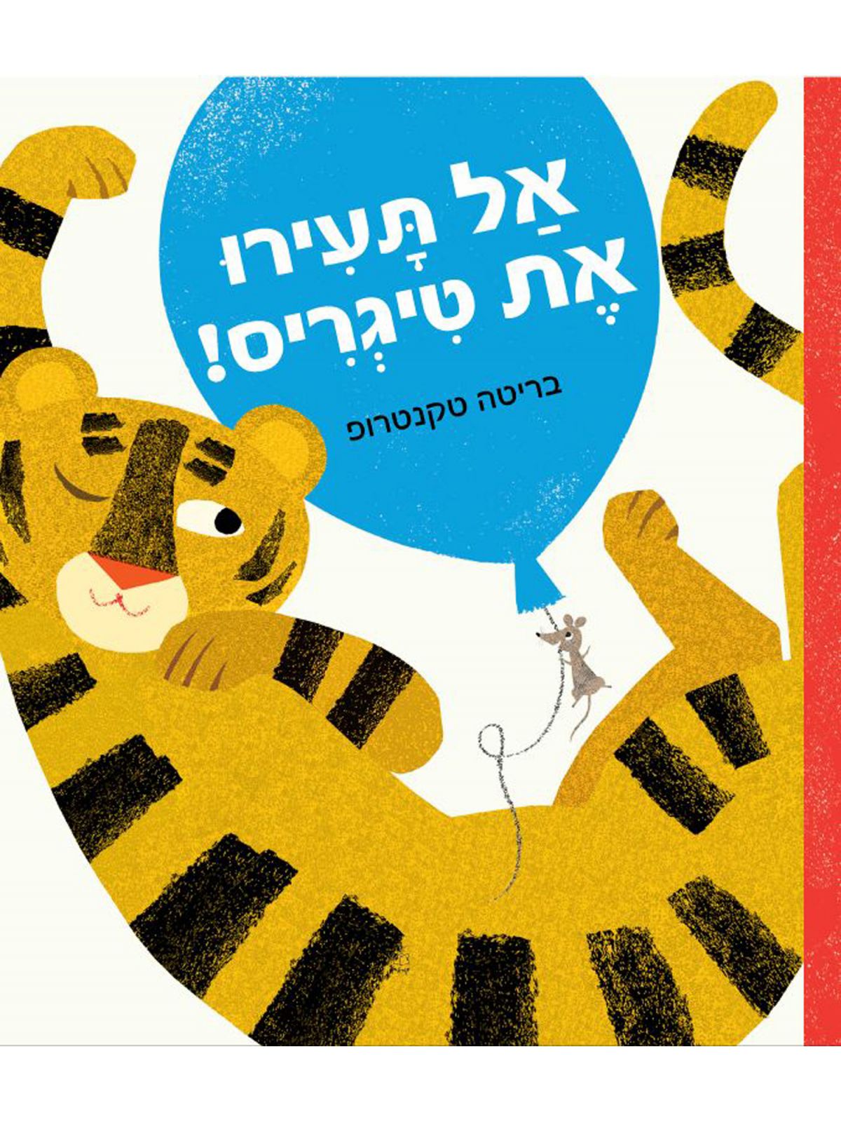 אל תעירו את הטיגריס