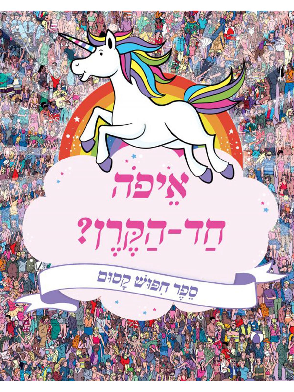 איפה חד הקרן ?