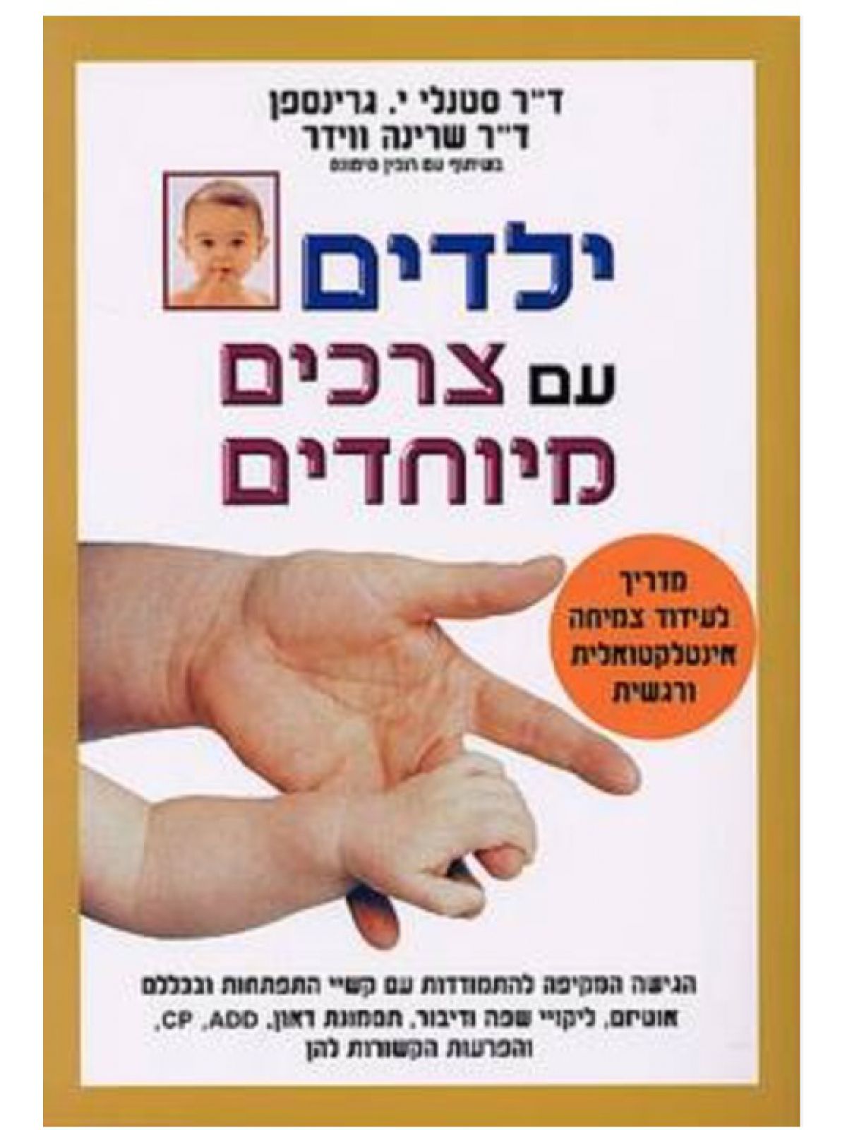 ילדים עם צרכים מיוחדים