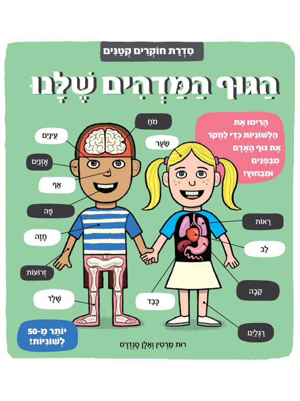 הגוף המדהים שלנו סדרת חוקרים קטנים