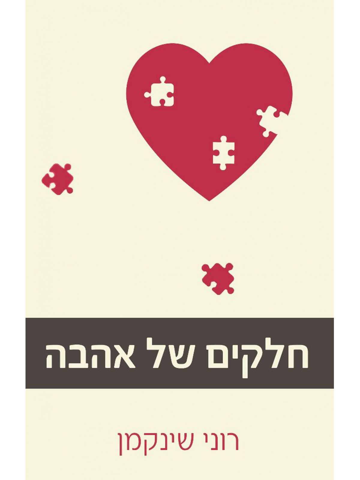 חלקים של אהבה