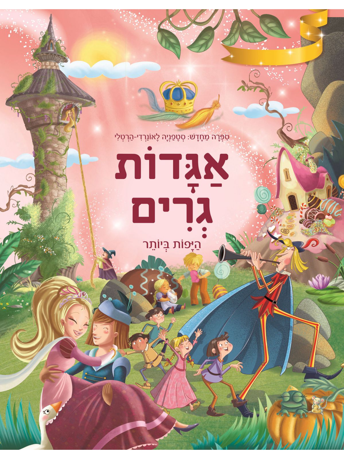 אגדות גרים היפות ביותר