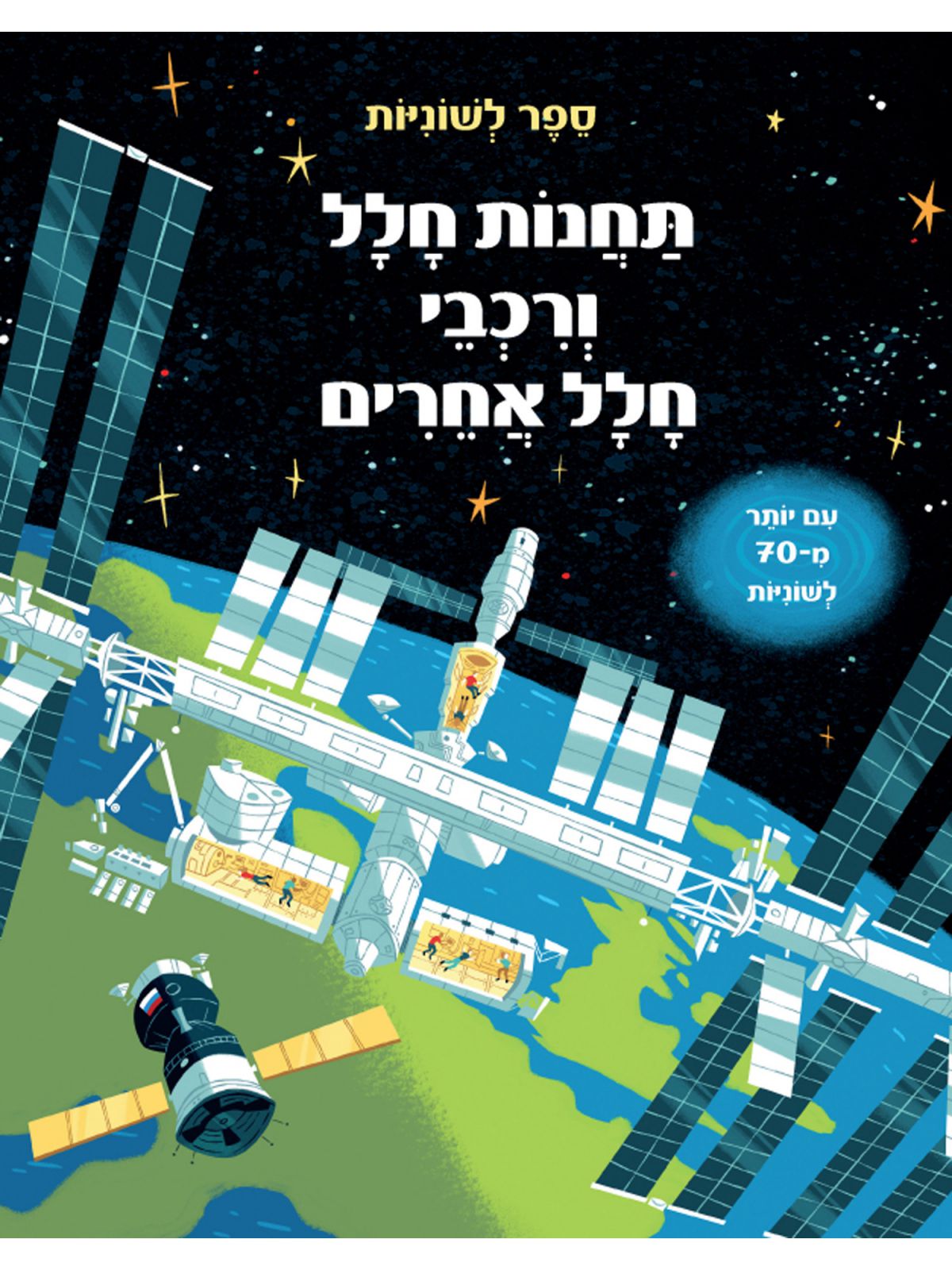 תחנות חלל ורכבי חלל אחרים ספר לשוניות