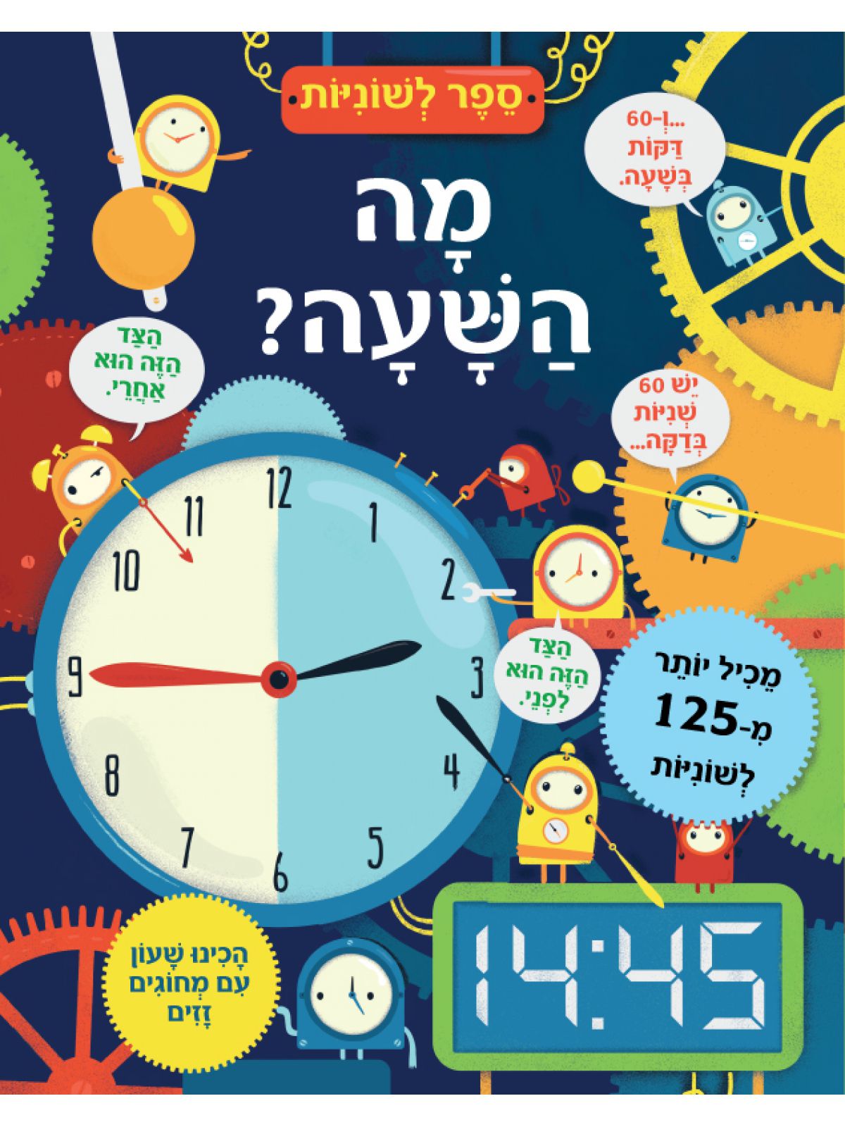 מה השעה ? ספר לשוניות